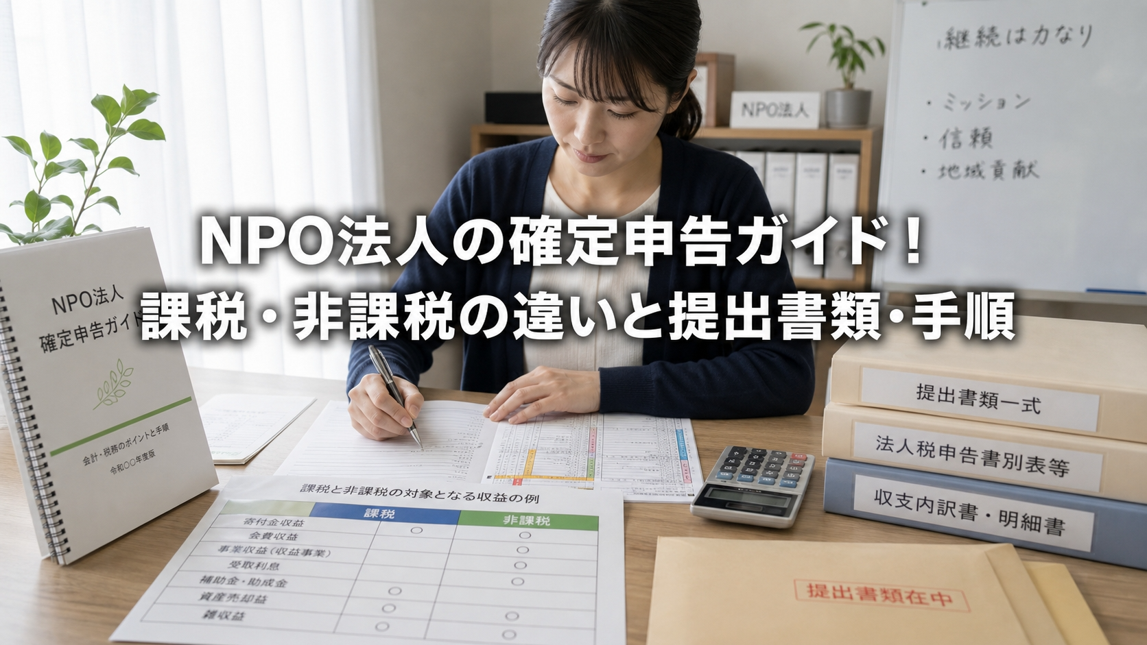 NPO法人の確定申告ガイド！課税・非課税の違いと提出書類・手順