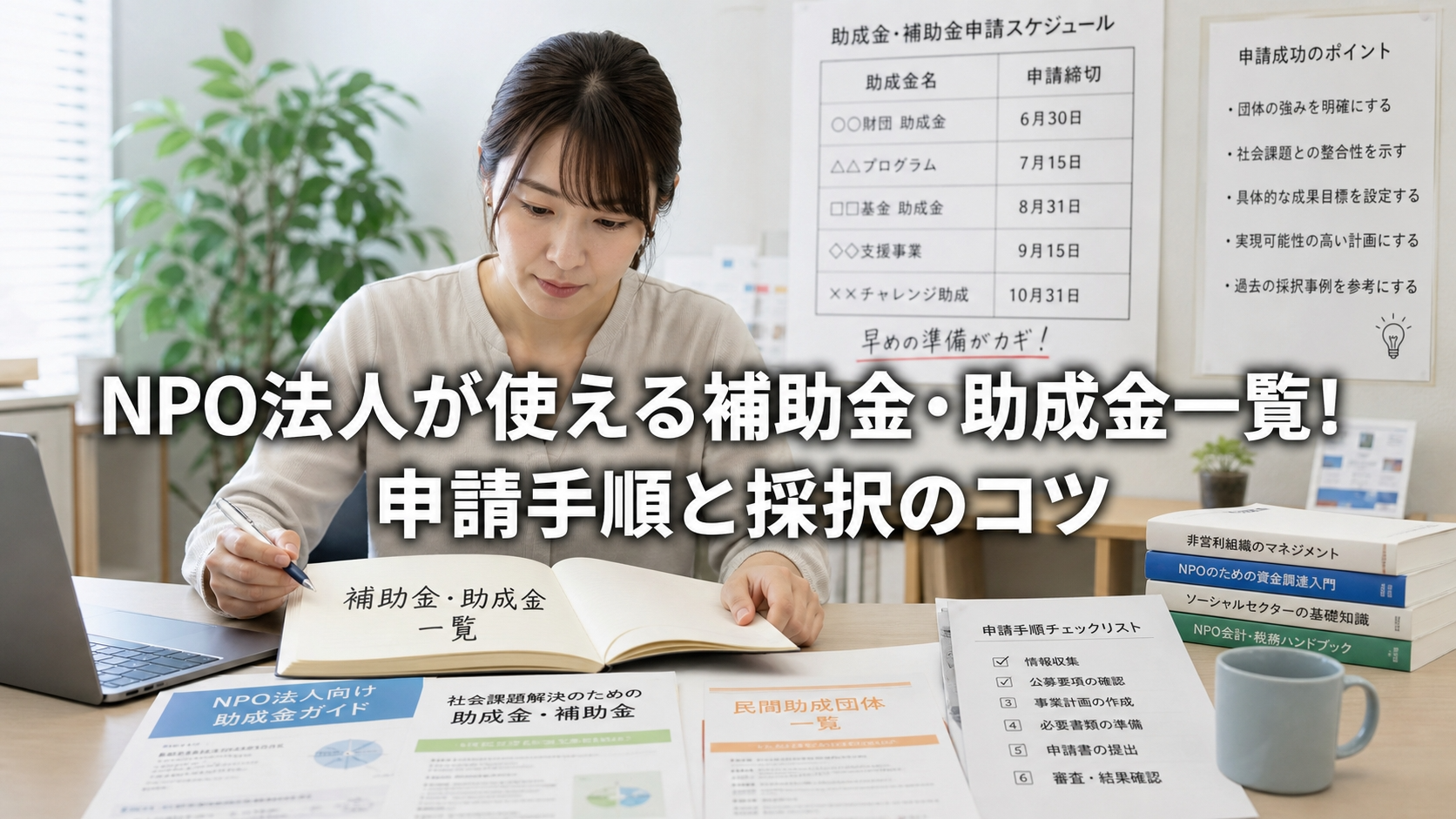 NPO法人が使える補助金・助成金一覧！申請手順と採択のコツ