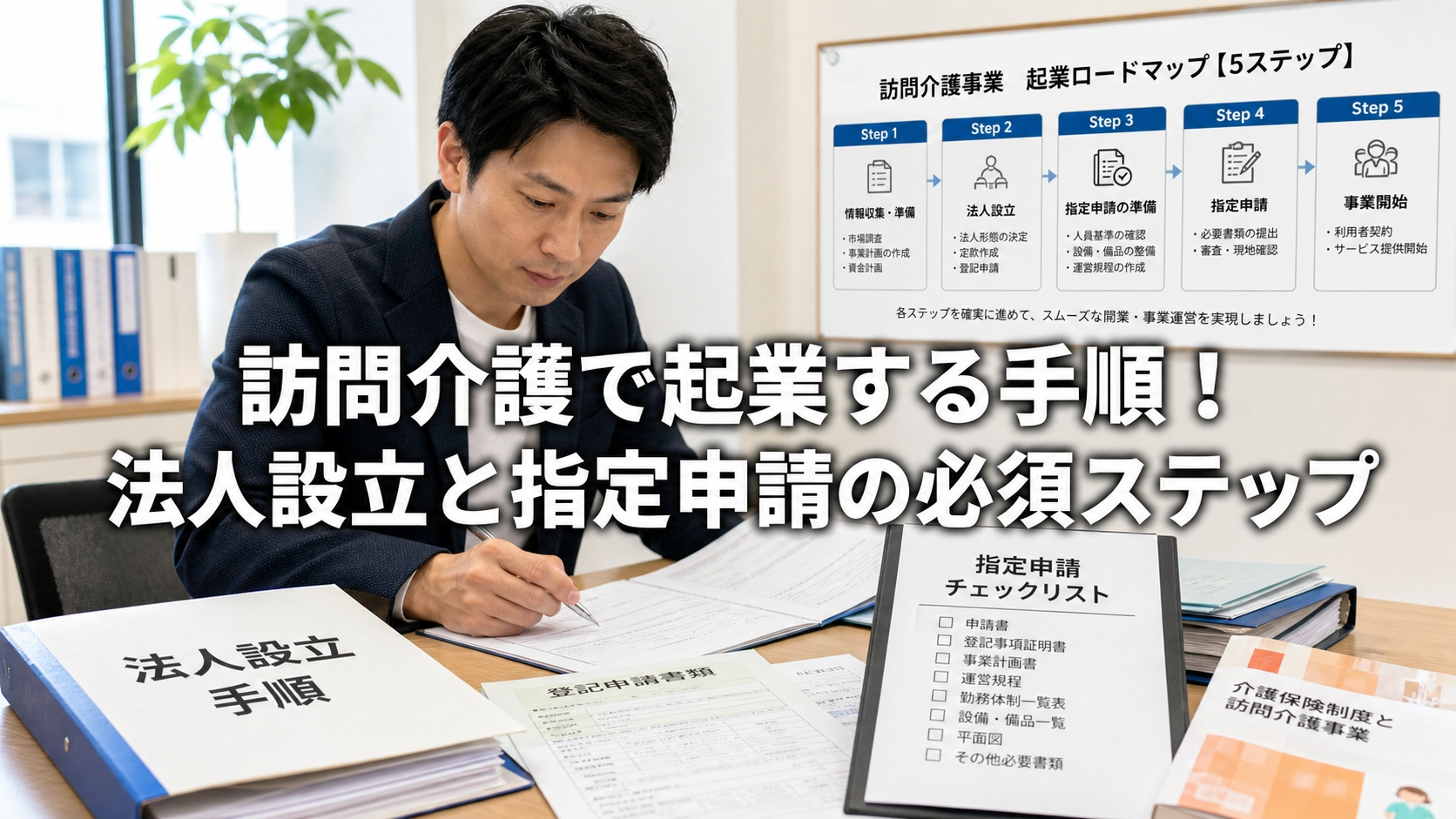 訪問介護で起業する手順！法人設立と指定申請の必須ステップ