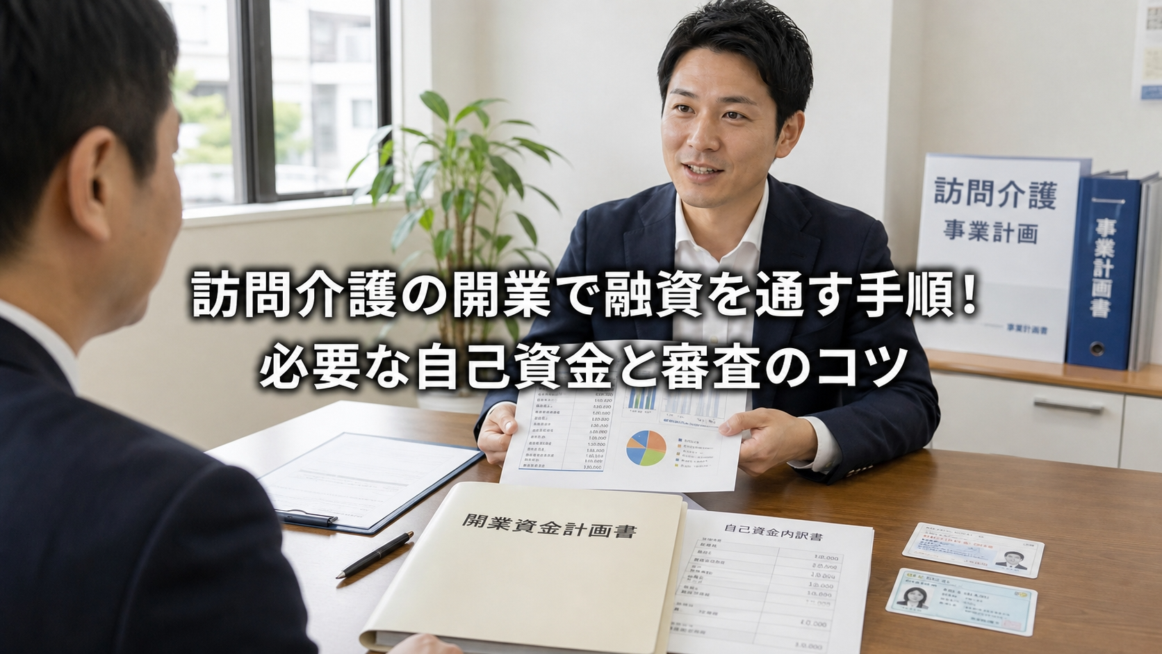 訪問介護の開業で融資を通す手順！必要な自己資金と審査のコツ