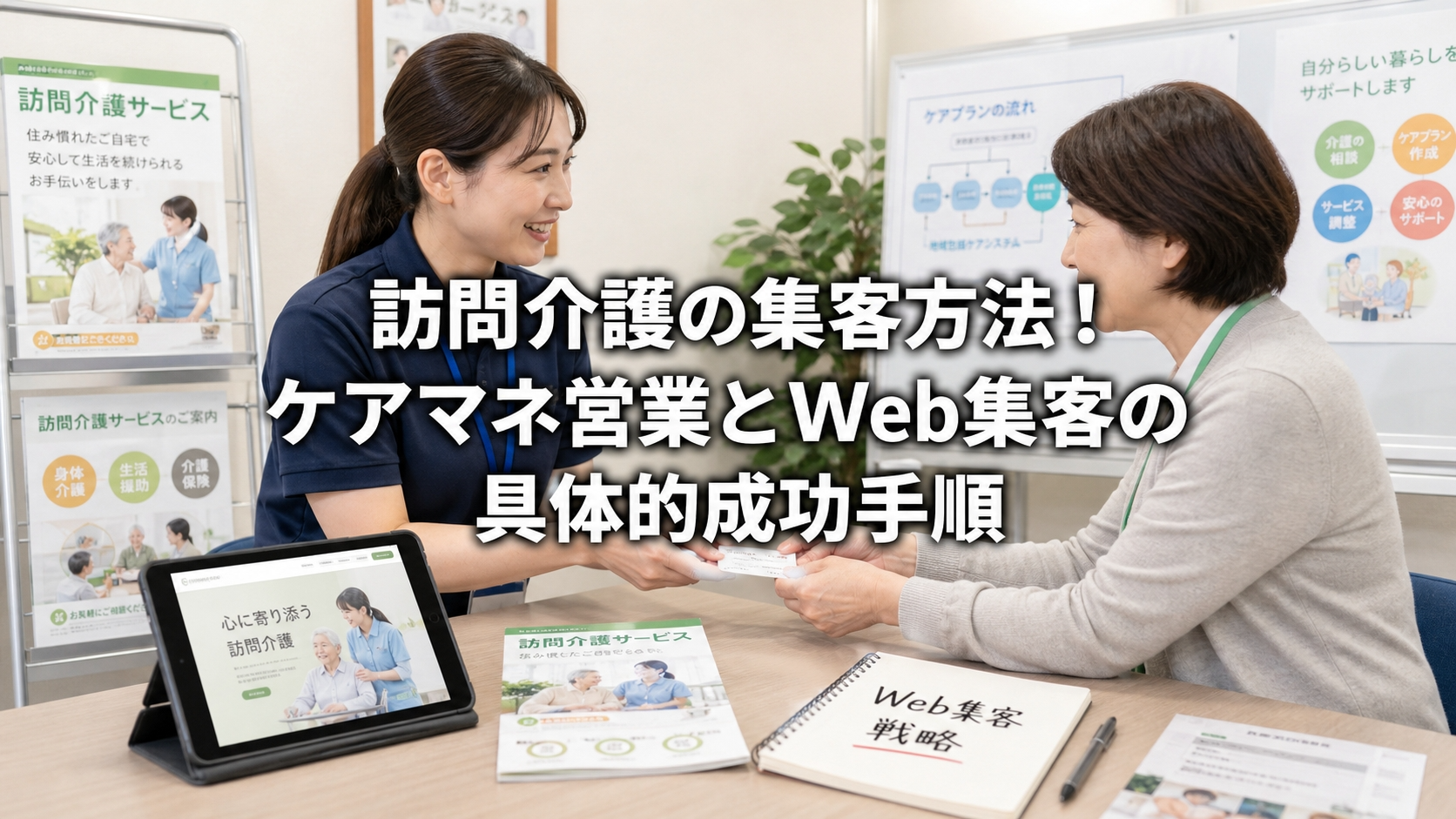 訪問介護の集客方法！ケアマネ営業とWeb集客の具体的成功手順