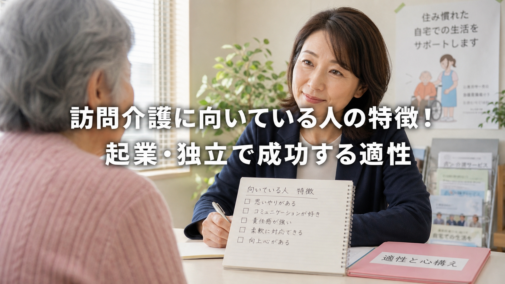 訪問介護に向いている人の特徴！起業・独立で成功する適性