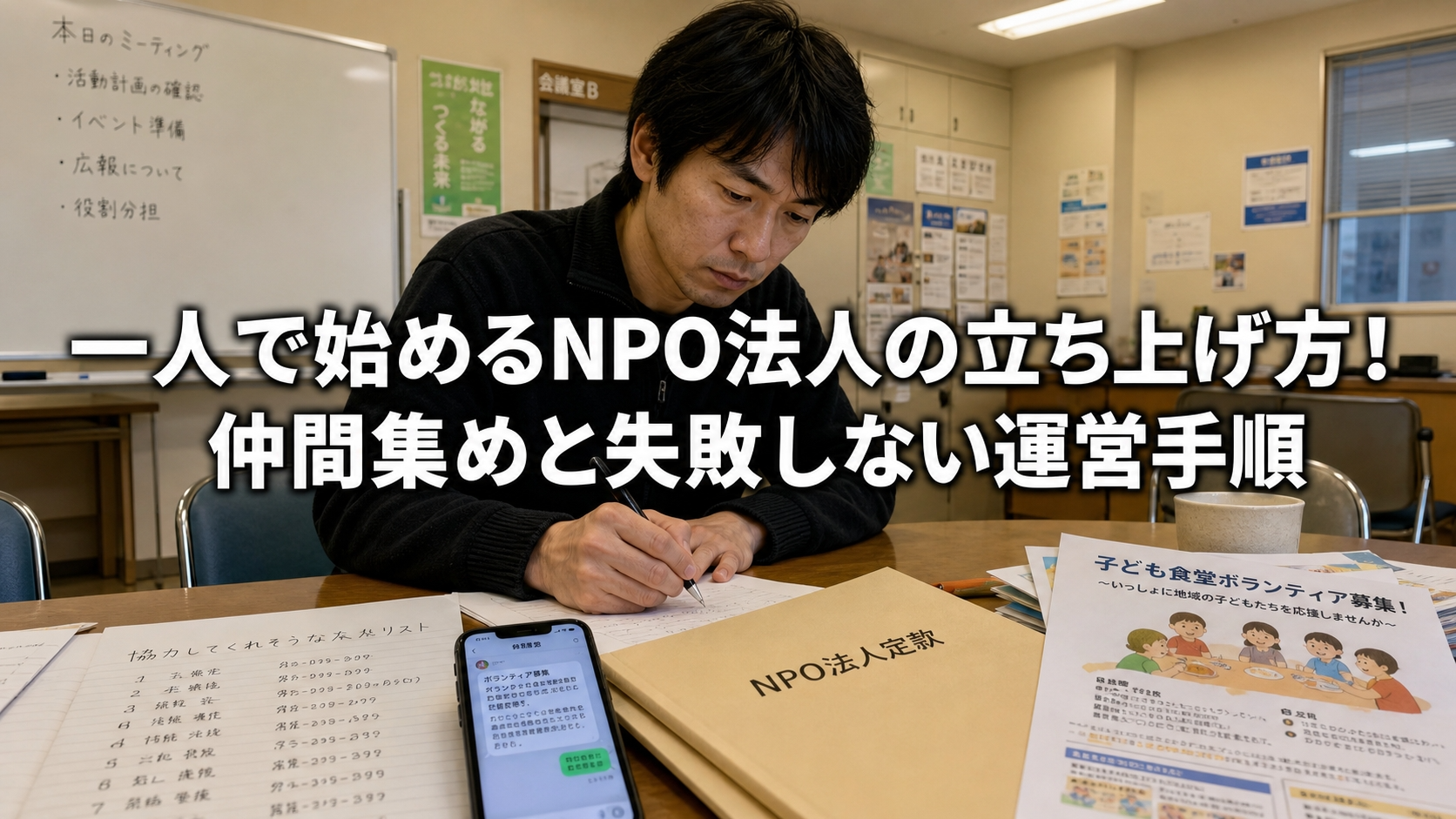 一人で始めるNPO法人の立ち上げ方！仲間集めと失敗しない運営手順
