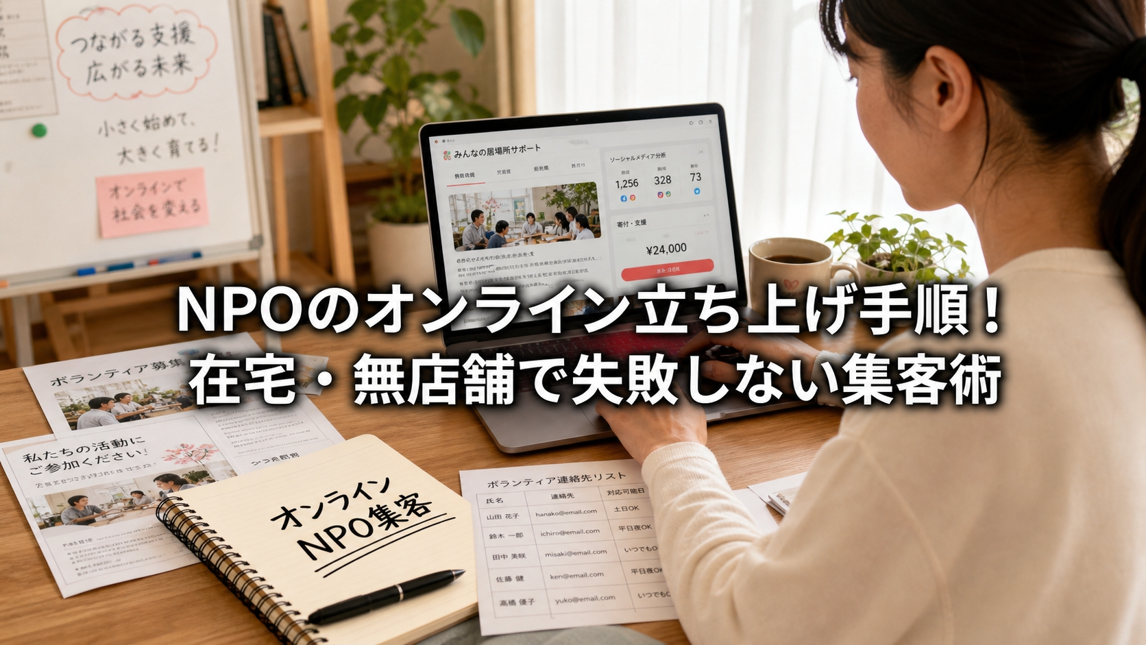 NPOのオンライン立ち上げ手順！在宅・無店舗で失敗しない集客術