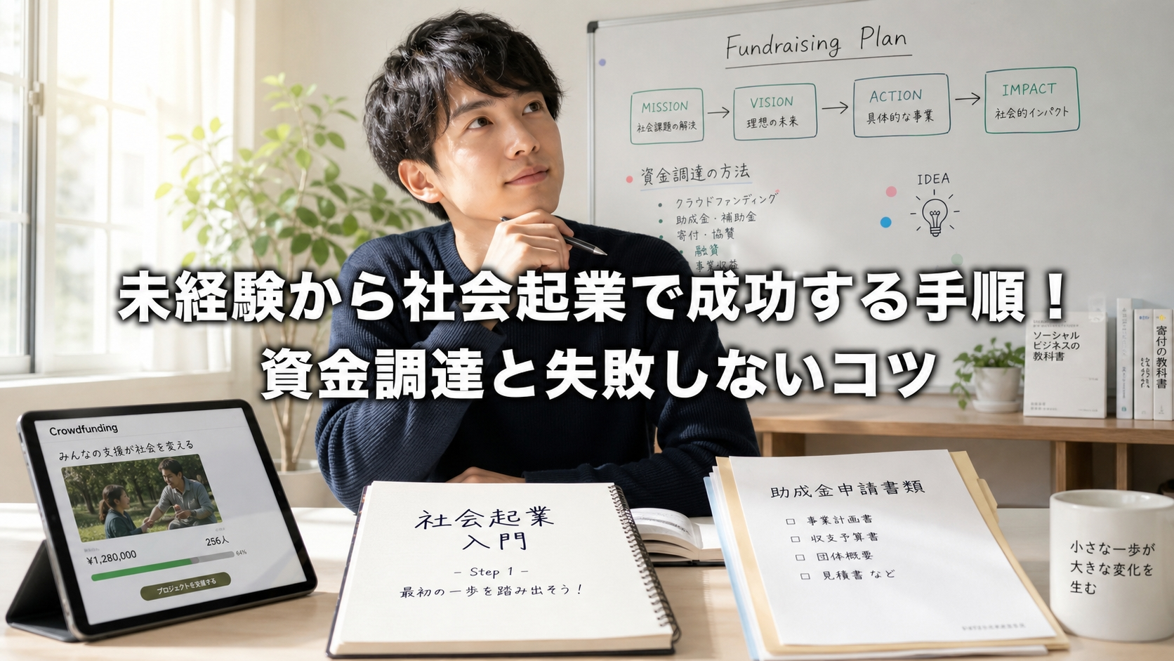 未経験から社会起業で成功する手順！資金調達と失敗しないコツ