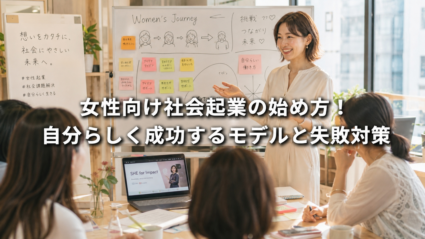 女性向け社会起業の始め方！自分らしく成功するモデルと失敗対策