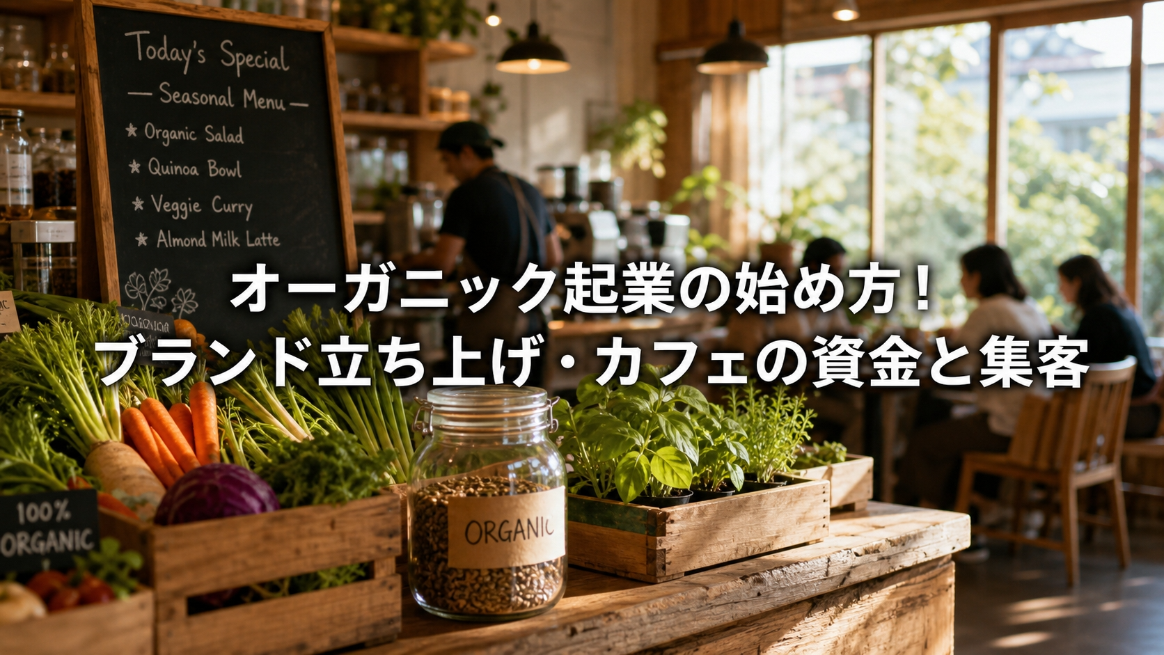 オーガニック起業の始め方！ブランド立ち上げ・カフェの資金と集客