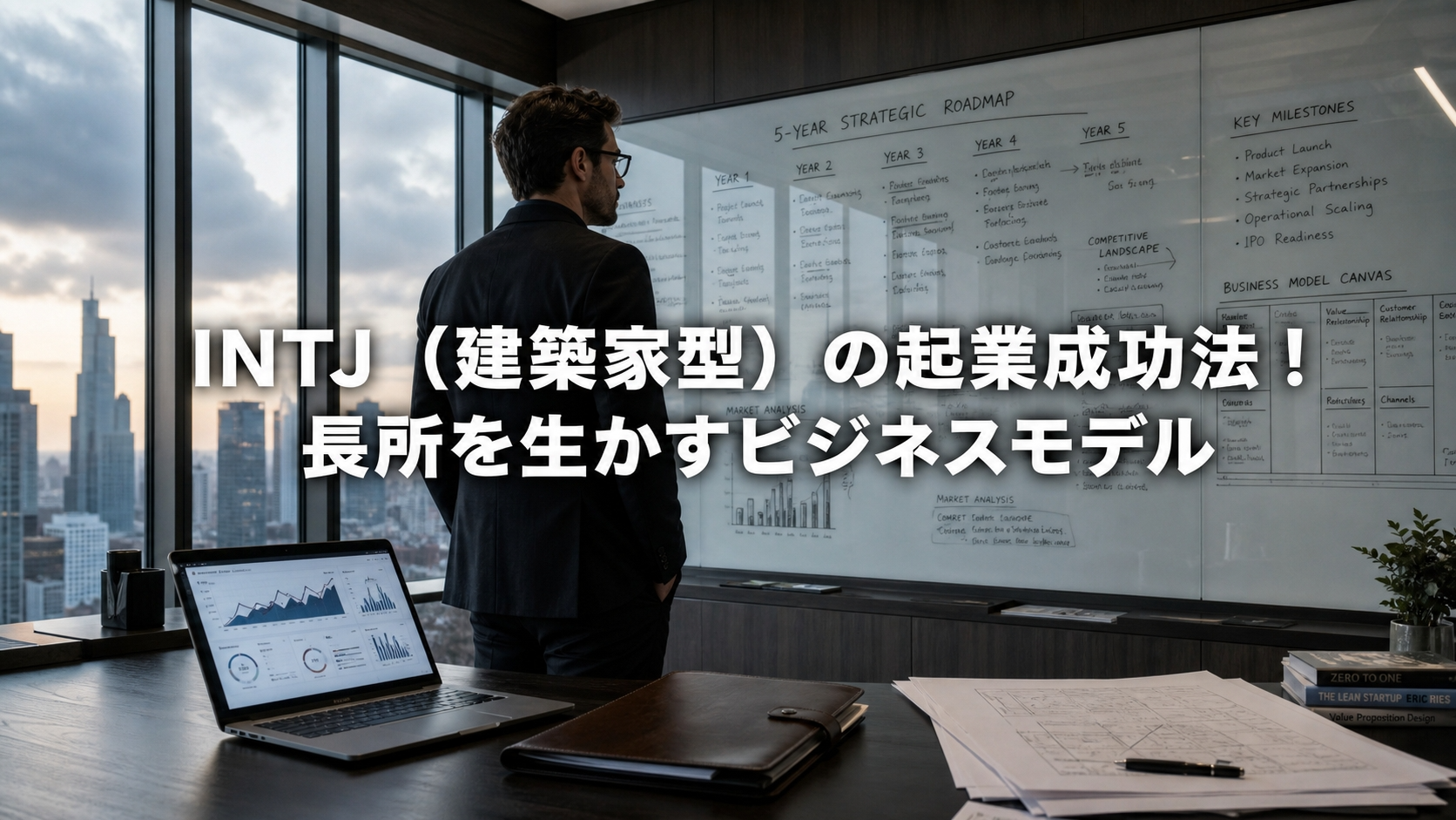INTJ（建築家型）の起業成功法！長所を生かすビジネスモデル