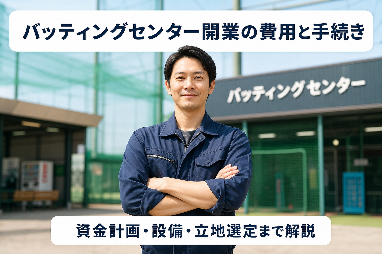 バッティングセンター開業の費用と手続き｜資金計画・設備・立地選定まで解説