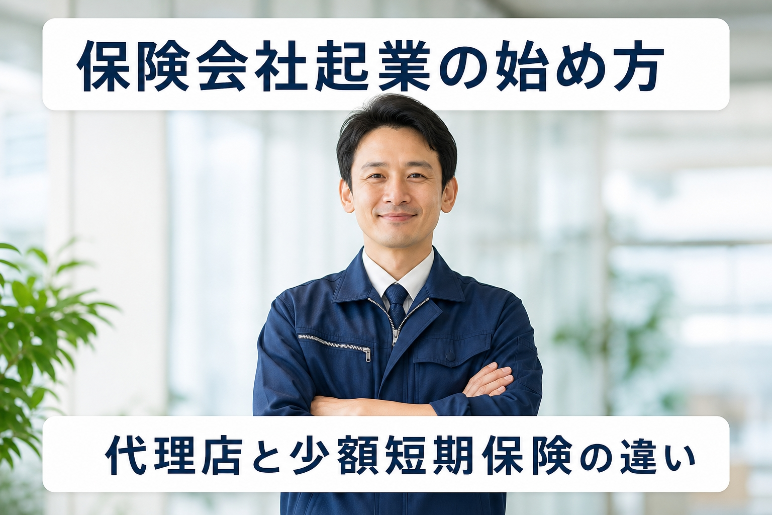保険会社起業の始め方｜代理店と少額短期保険の違い