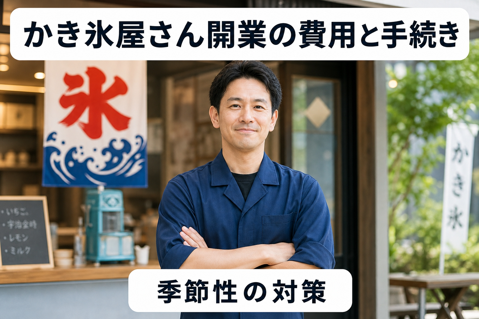 かき氷屋さん開業の費用と手続き｜季節性の対策