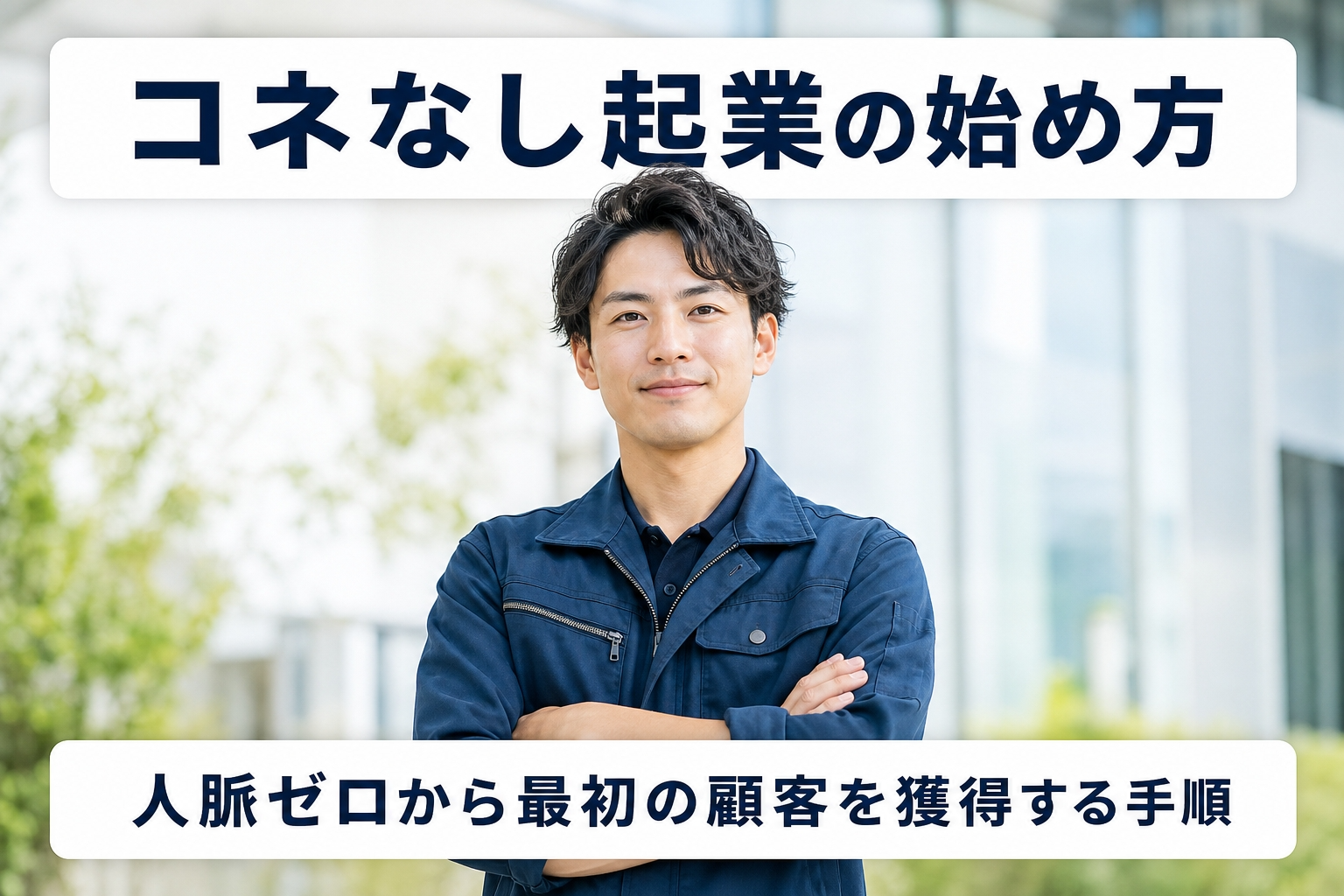 コネなし起業の始め方｜人脈ゼロから最初の顧客を獲得する手順