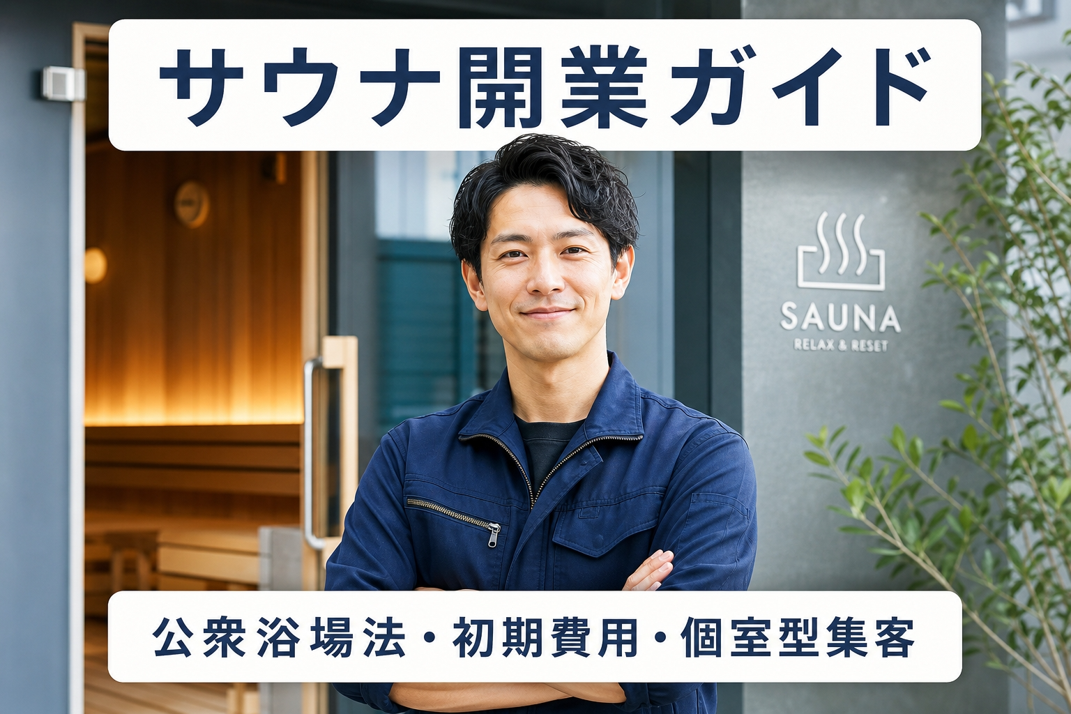 サウナ開業ガイド｜公衆浴場法・初期費用・個室型集客