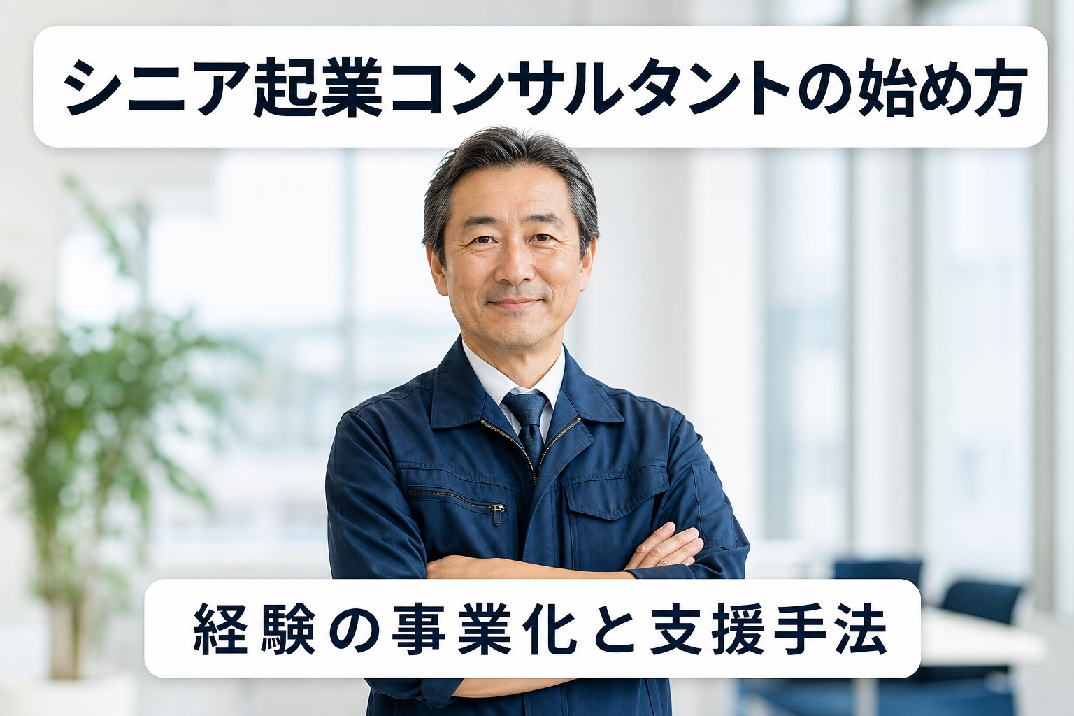 シニア起業コンサルタントの始め方｜経験の事業化と支援手法