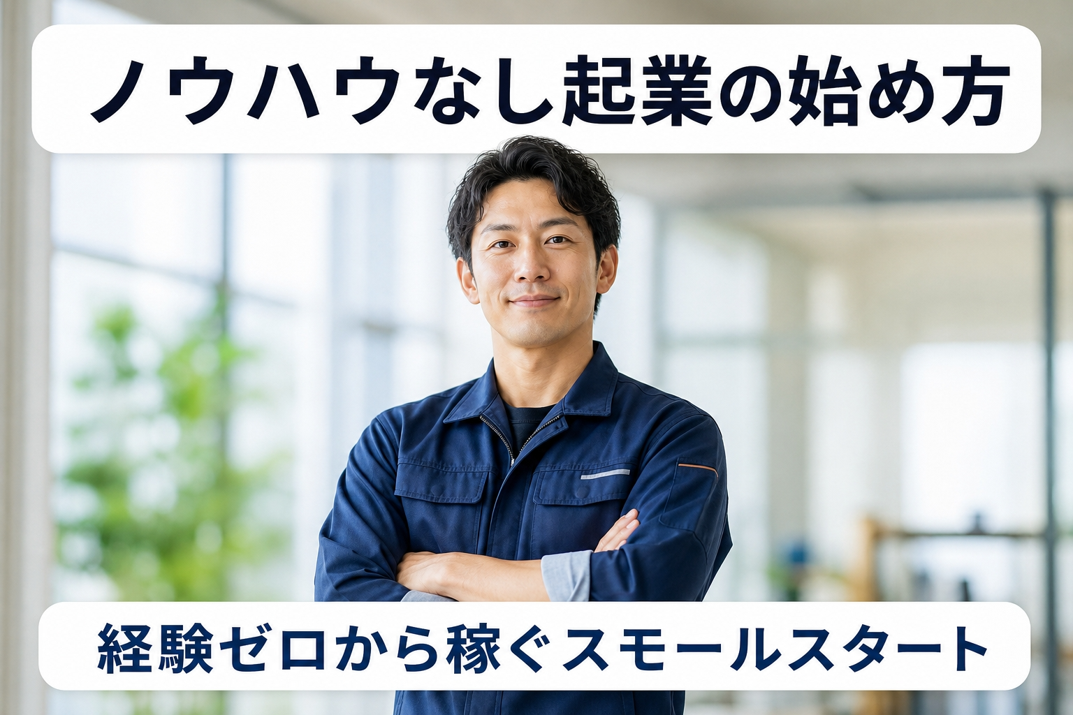 ノウハウなし起業の始め方｜経験ゼロから稼ぐスモールスタート
