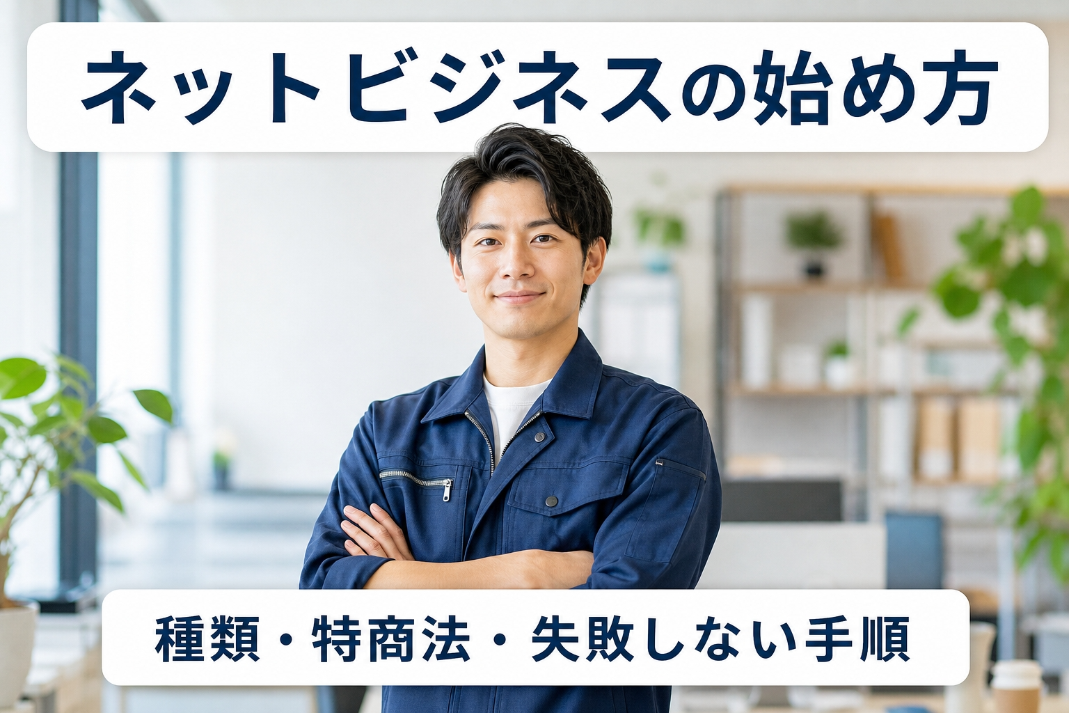 ネットビジネスを始める手順ネットビジネスの始め方｜種類・特商法・失敗しない手順