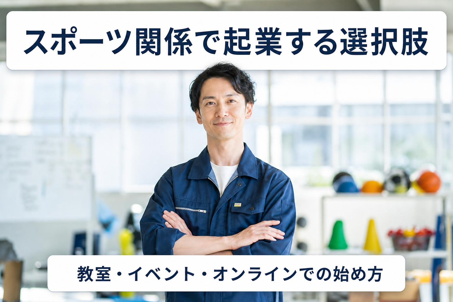 スポーツ関係で起業する選択肢｜教室・イベント・オンラインでの始め方