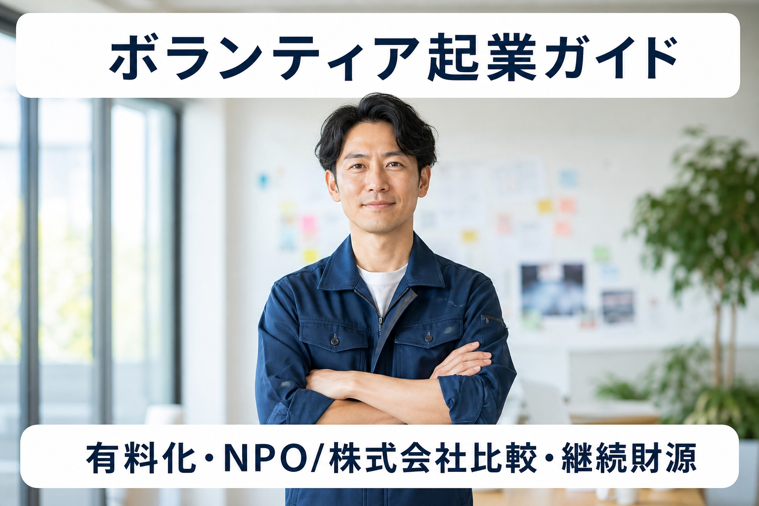 ボランティア起業ガイド｜有料化・NPO/株式会社比較・継続財源