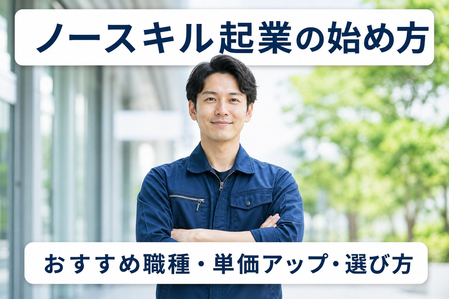 ノースキル起業の始め方｜おすすめ職種・単価アップ・選び方