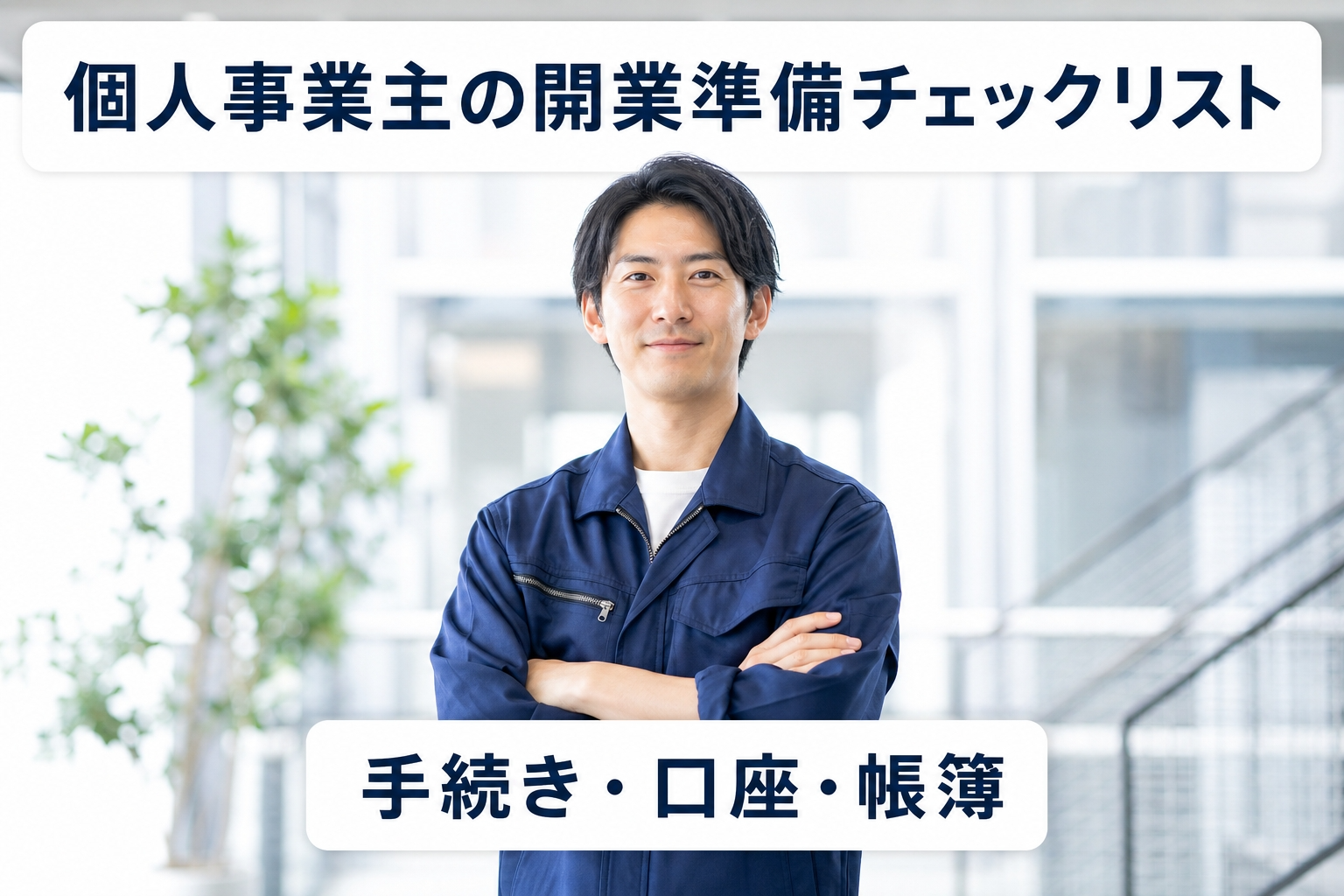 個人事業主の開業準備チェックリスト｜手続き・口座・帳簿