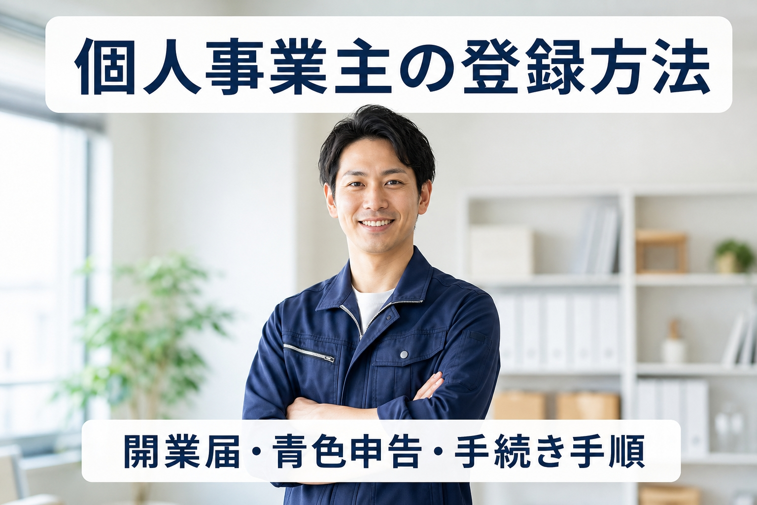個人事業主の登録方法｜開業届・青色申告・手続き手順