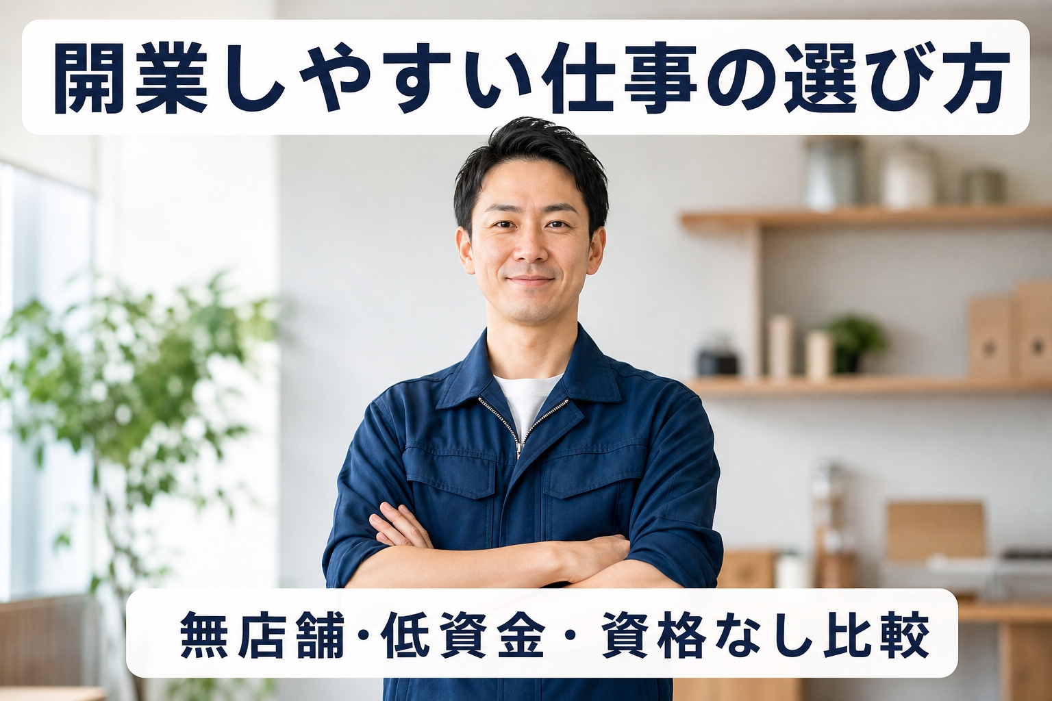 開業しやすい仕事の選び方｜無店舗・低資金・資格なし比較