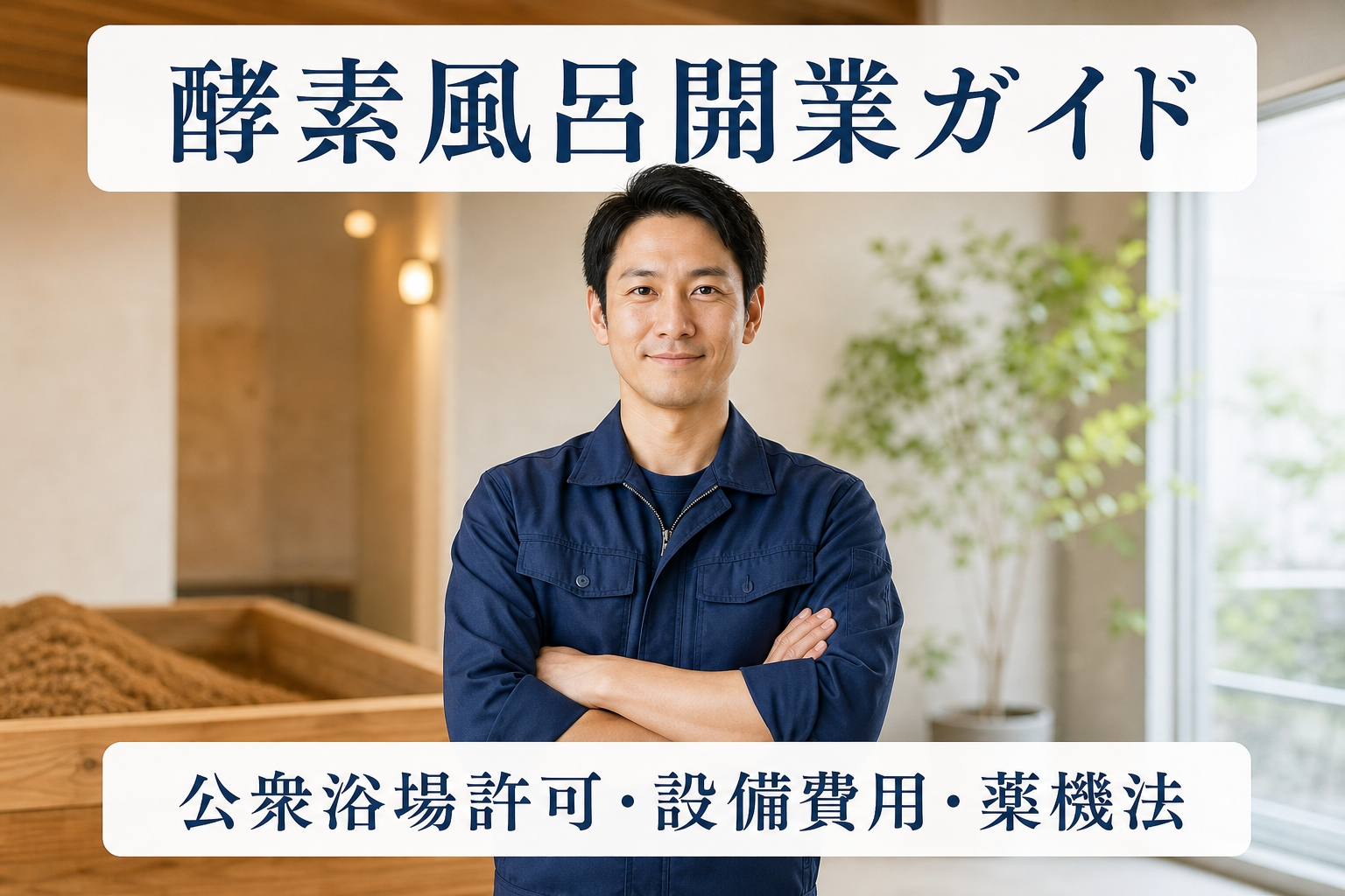 酵素風呂開業ガイド｜公衆浴場許可・設備費用・薬機法