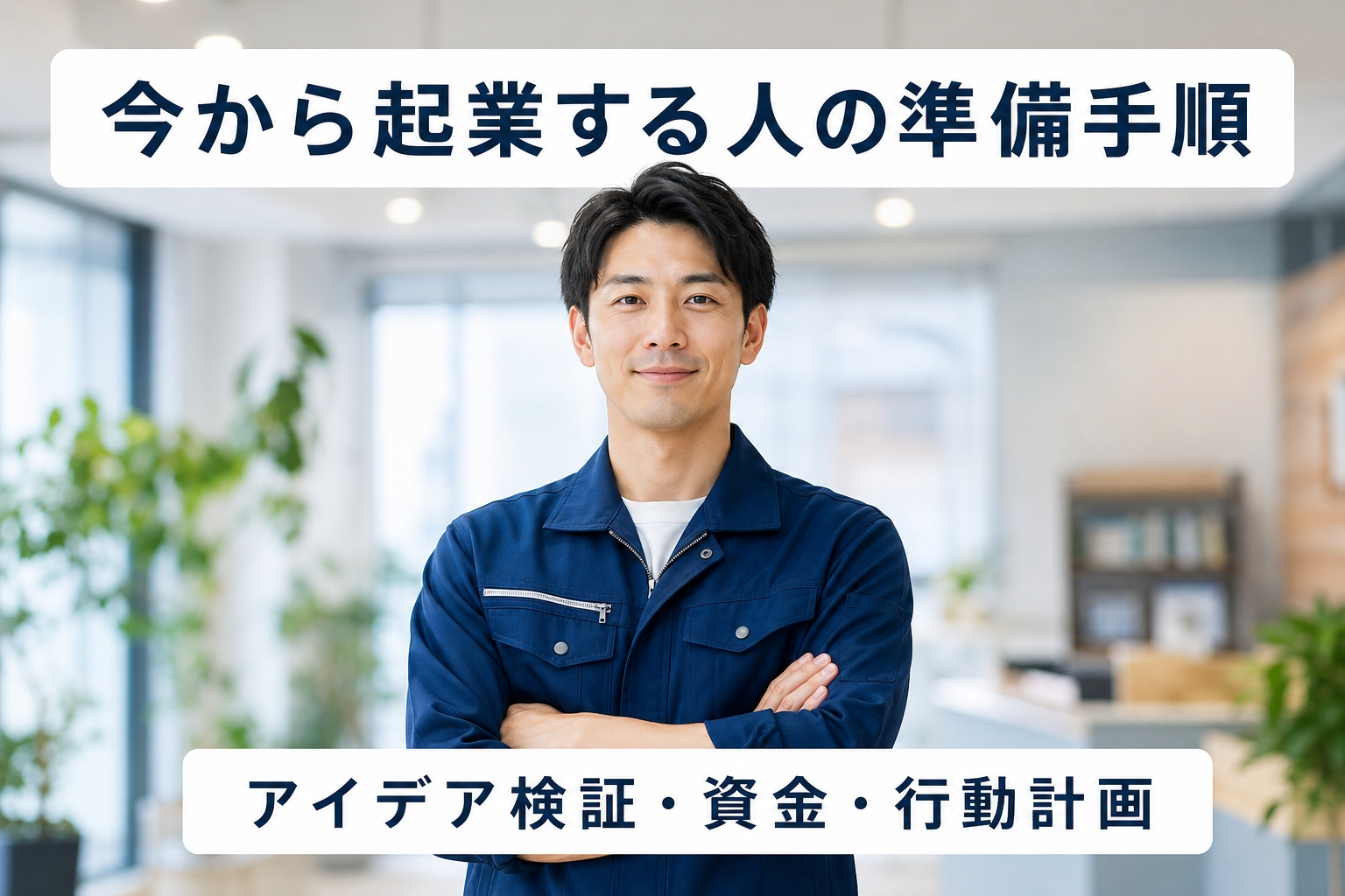 今から起業する人の準備手順｜アイデア検証・資金・行動計画