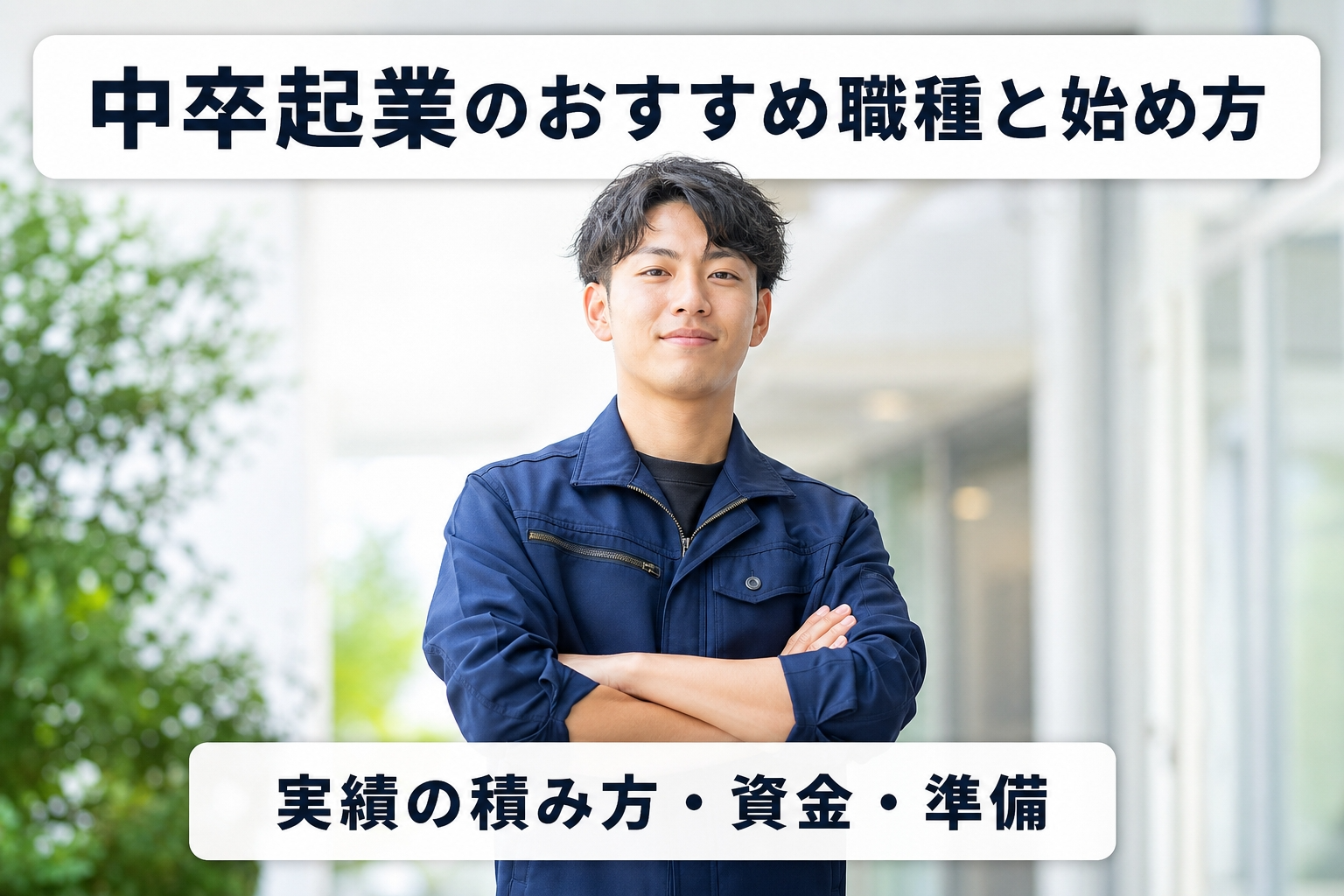 中卒起業のおすすめ職種と始め方｜実績の積み方・資金・準備