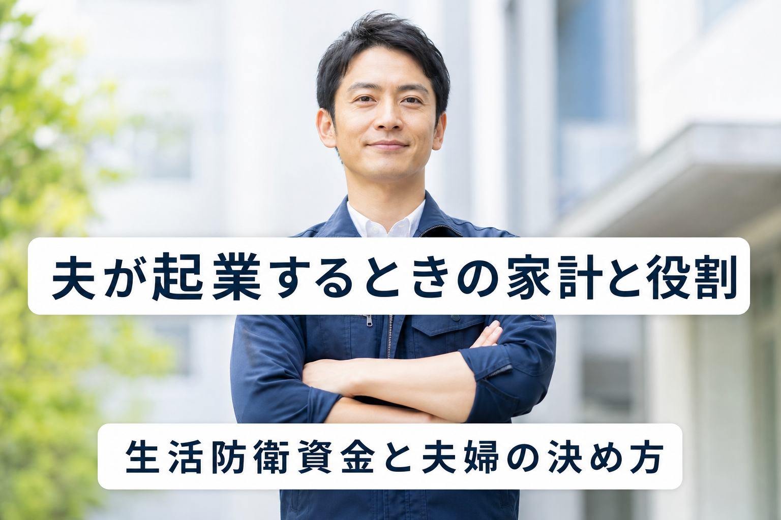夫が起業するときの家計と役割｜生活防衛資金と夫婦の決め方