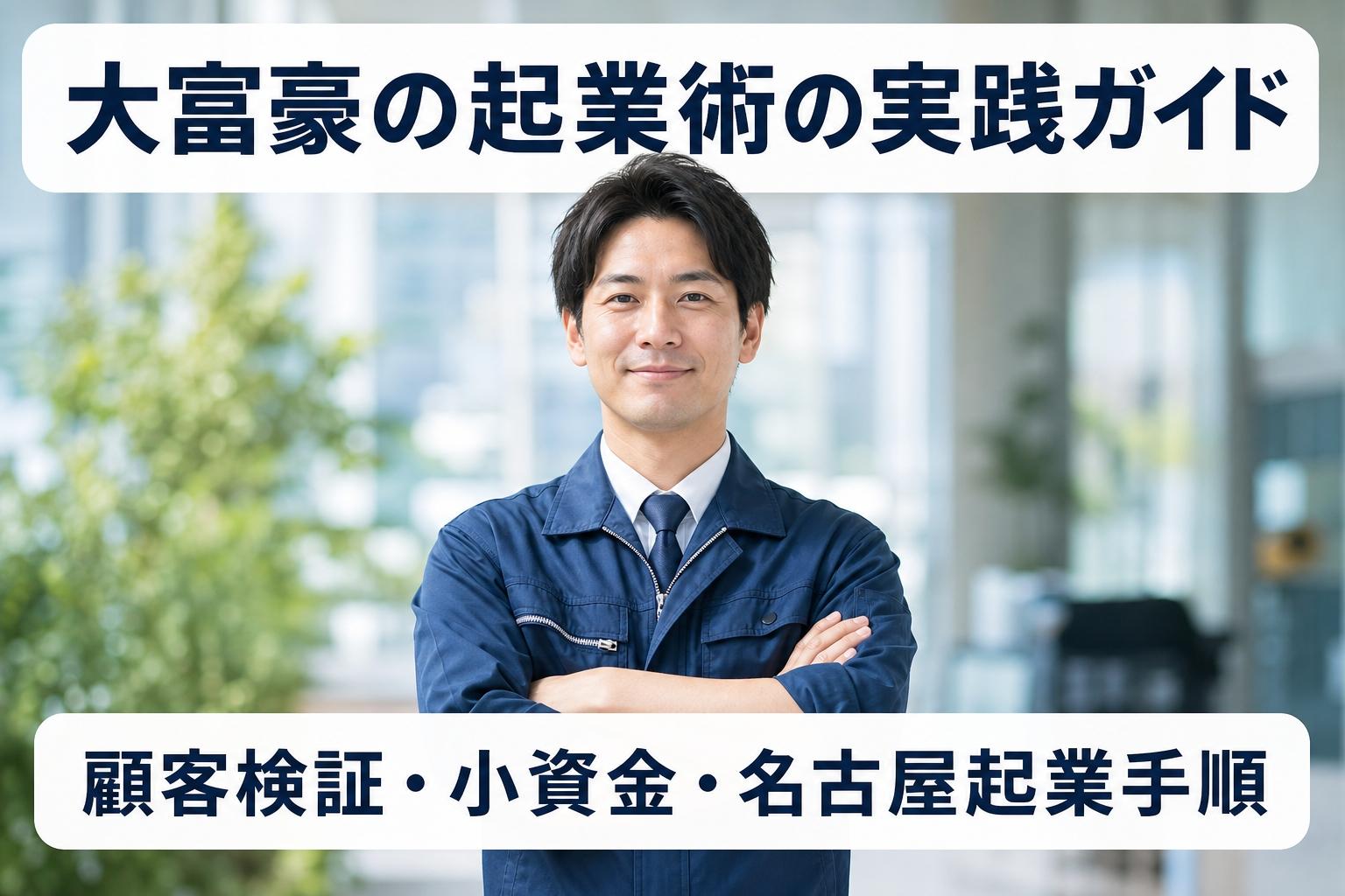 大富豪の起業術の実践ガイド｜顧客検証・小資金・名古屋起業手順