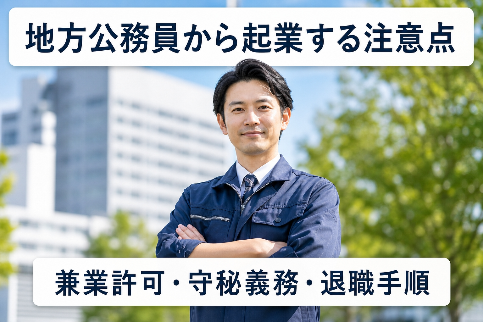 地方公務員から起業する注意点｜兼業許可・守秘義務・退職手順