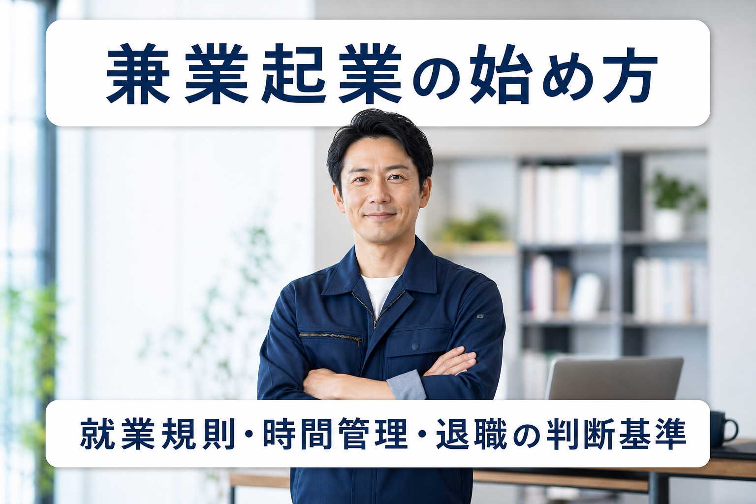 兼業起業の始め方｜就業規則・時間管理・退職の判断基準