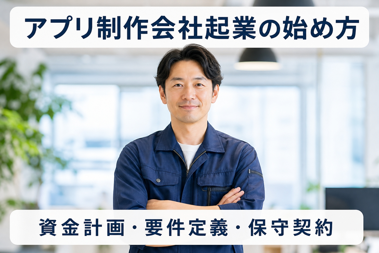 アプリ制作会社起業の始め方｜資金計画・要件定義・保守契約