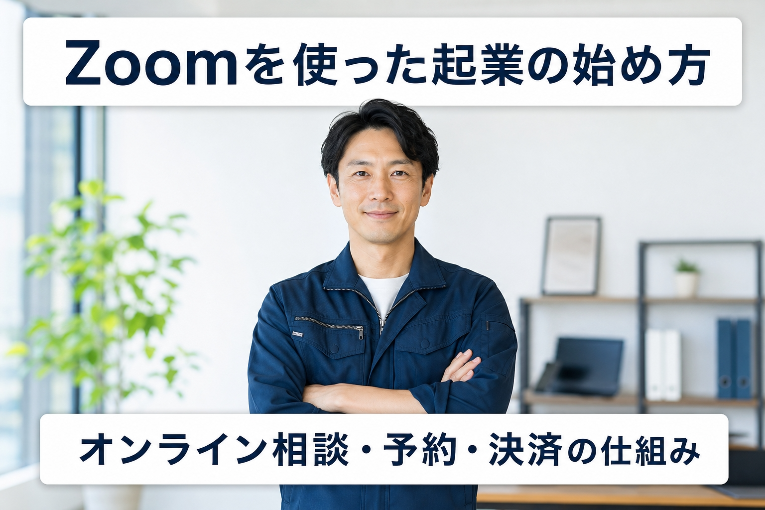 Zoomを使った起業の始め方｜オンライン相談・予約・決済の仕組み