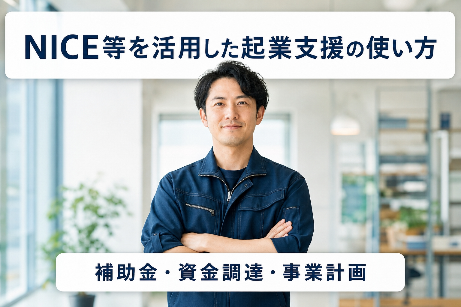 NICE等を活用した起業支援の使い方｜補助金・資金調達・事業計画