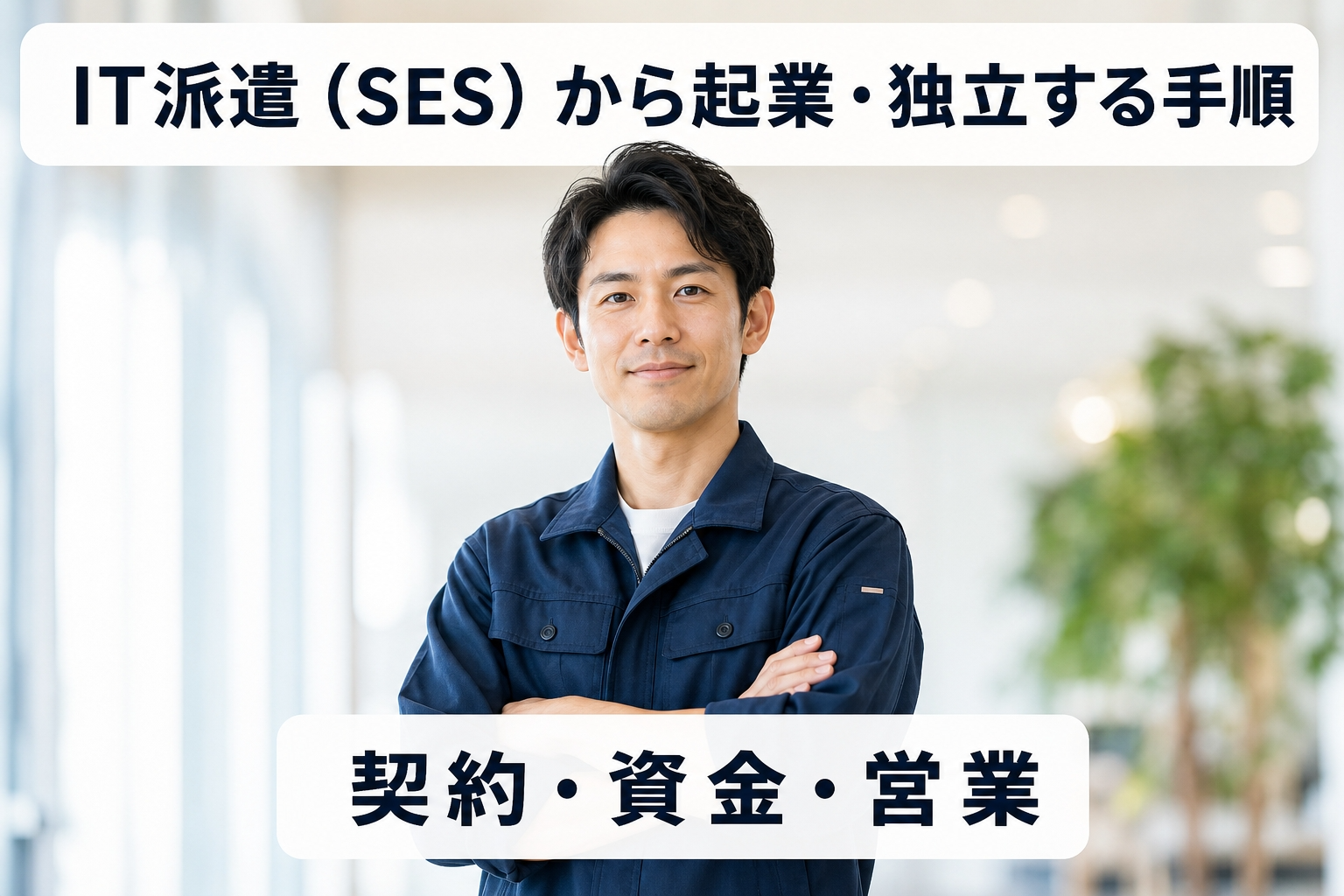 IT派遣（SES）から起業・独立する手順｜契約・資金・営業