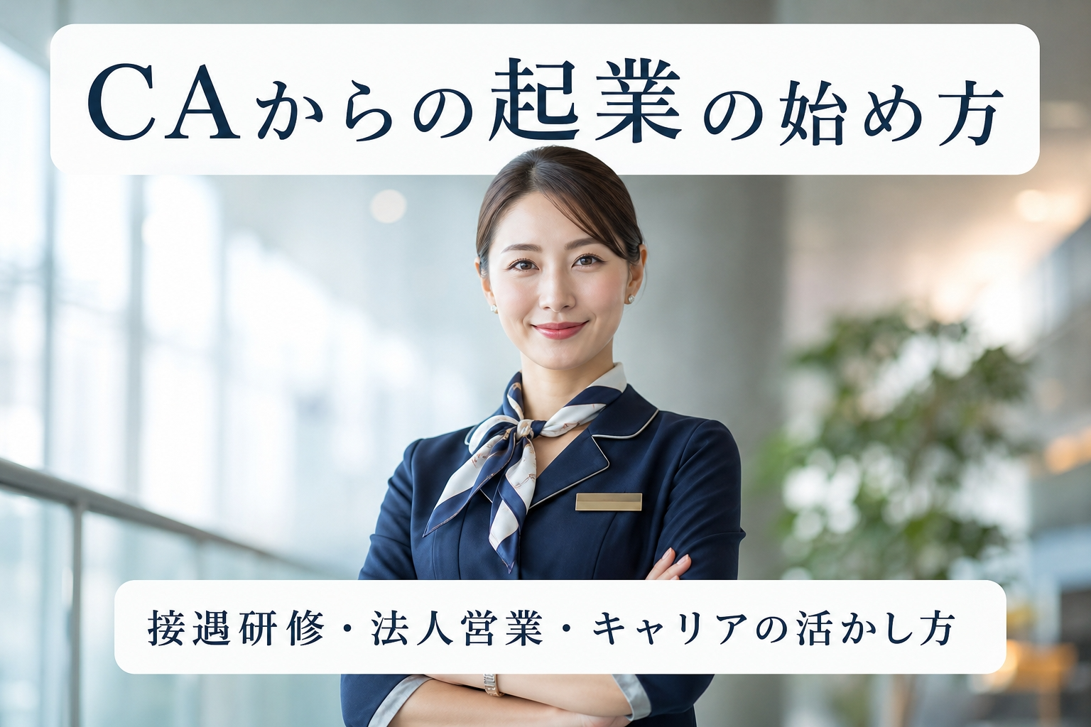 CAからの起業の始め方｜接遇研修・法人営業・キャリアの活かし方