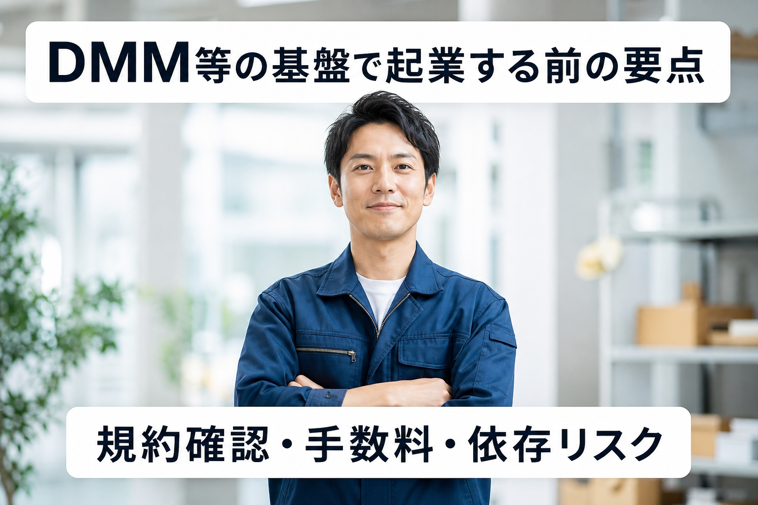 DMM等の基盤で起業する前の要点｜規約確認・手数料・依存リスク