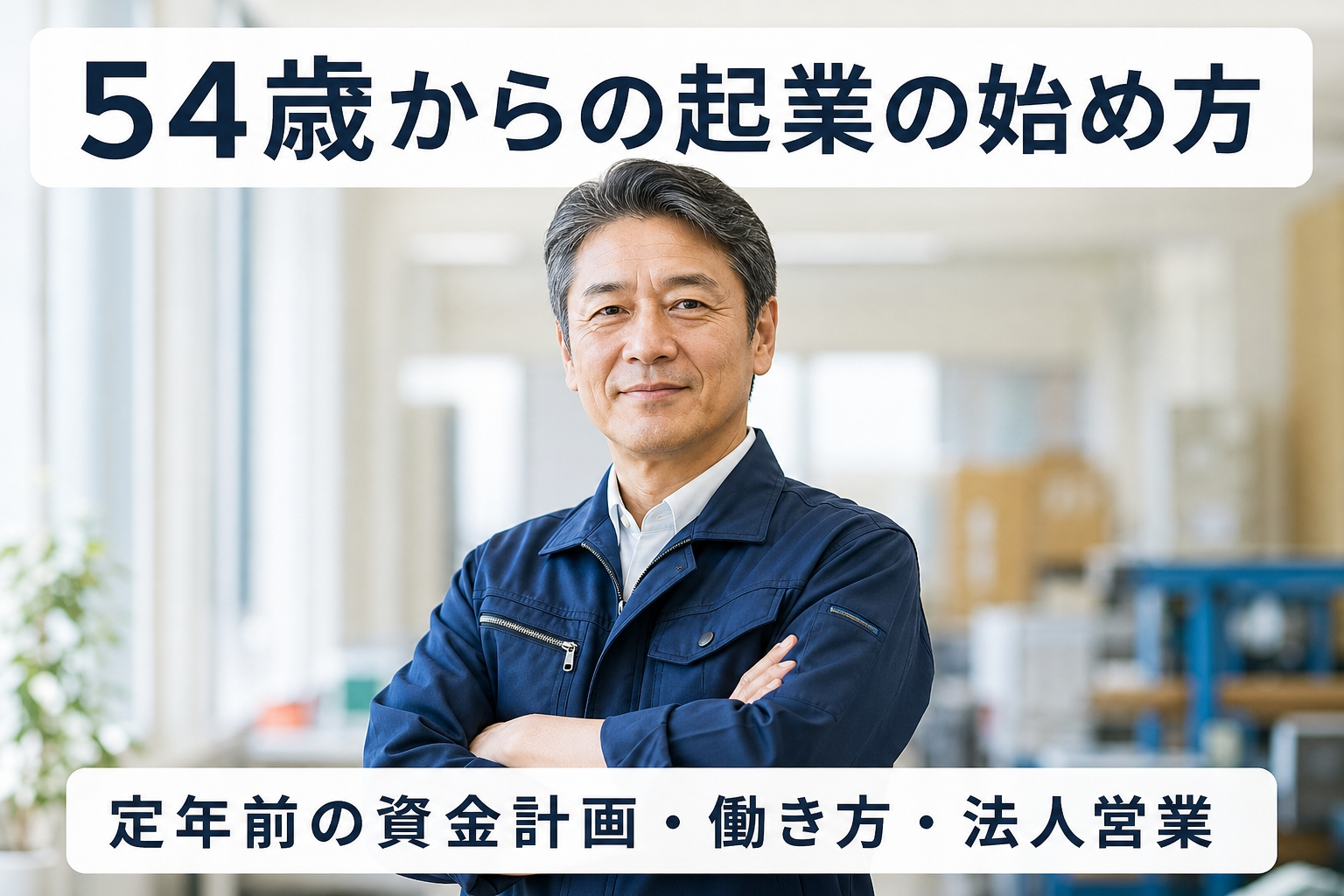 54歳からの起業の始め方｜定年前の資金計画・働き方・法人営業