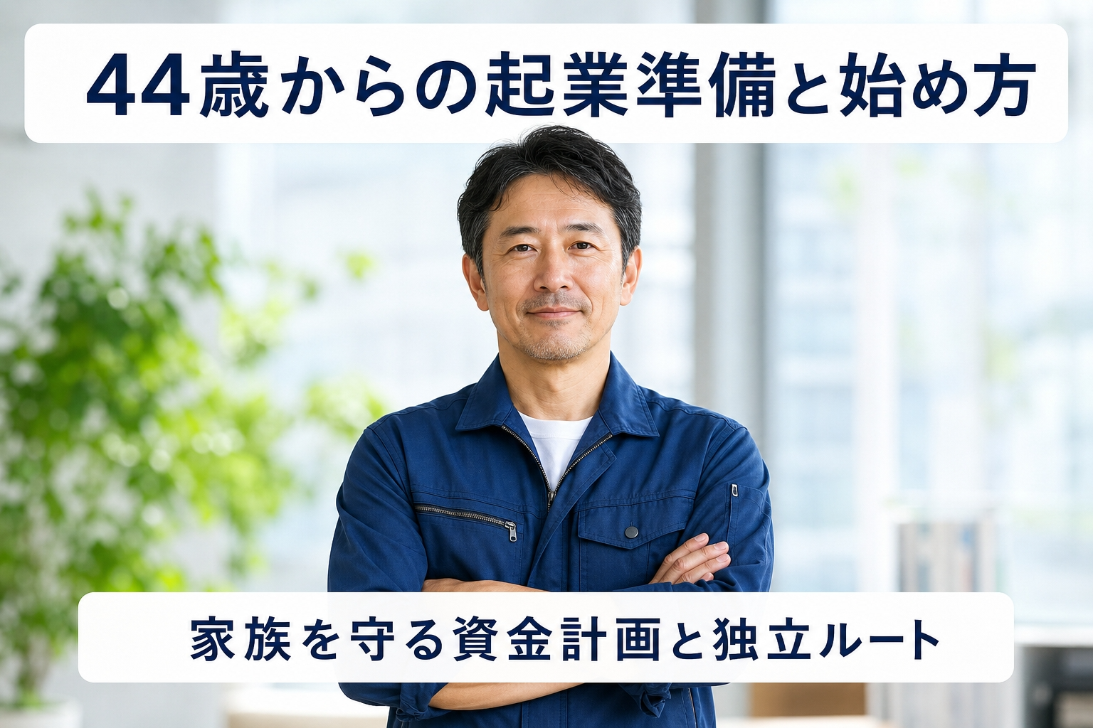 44歳からの起業準備と始め方｜家族を守る資金計画と独立ルート