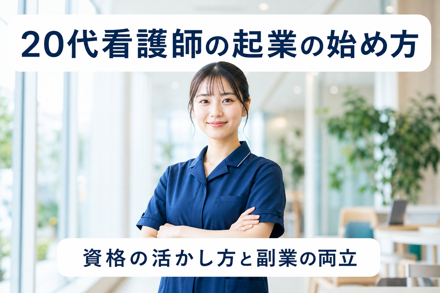20代看護師の起業の始め方｜資格の活かし方と副業の両立