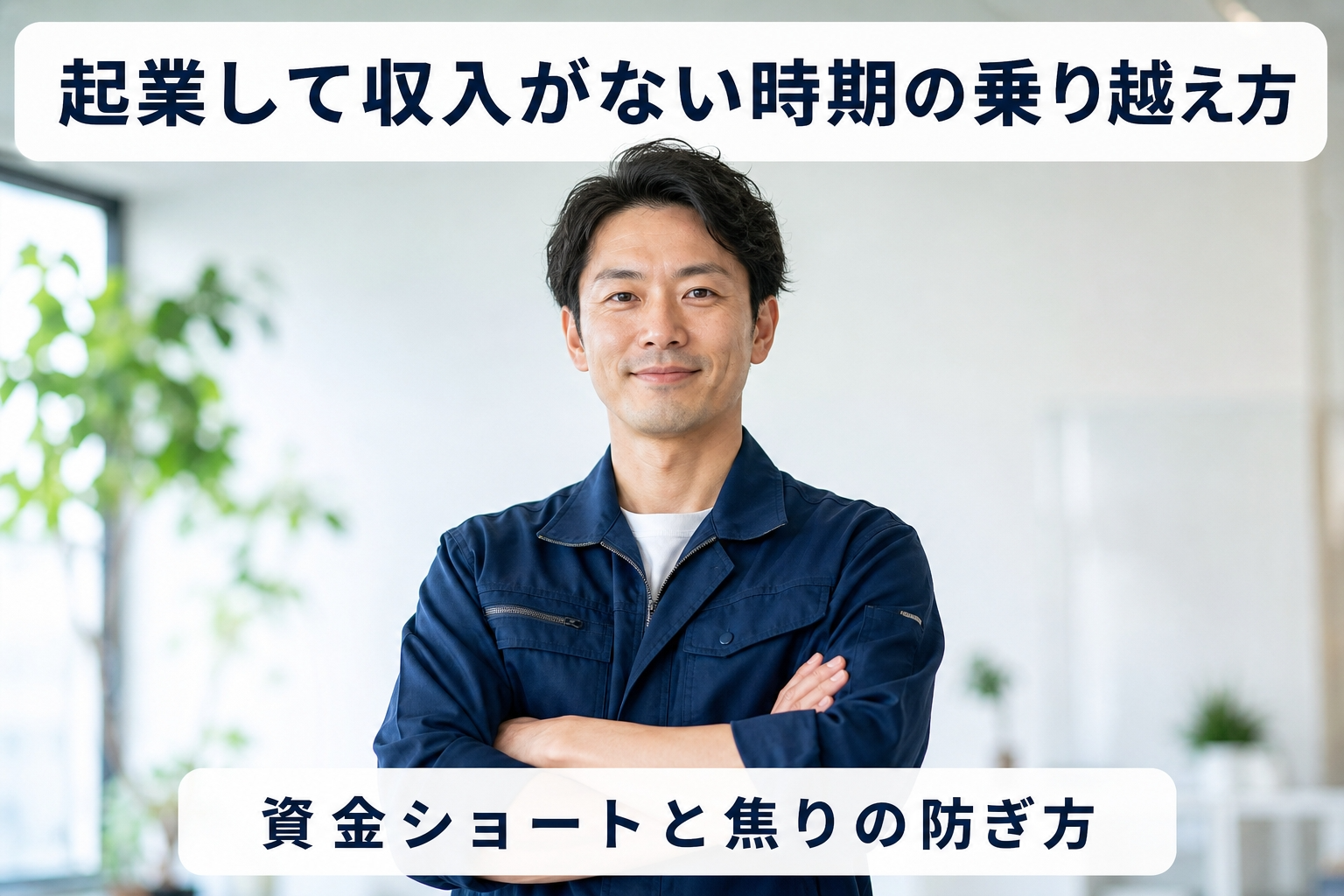 起業して収入がない時期の乗り越え方｜資金ショートと焦りの防ぎ方