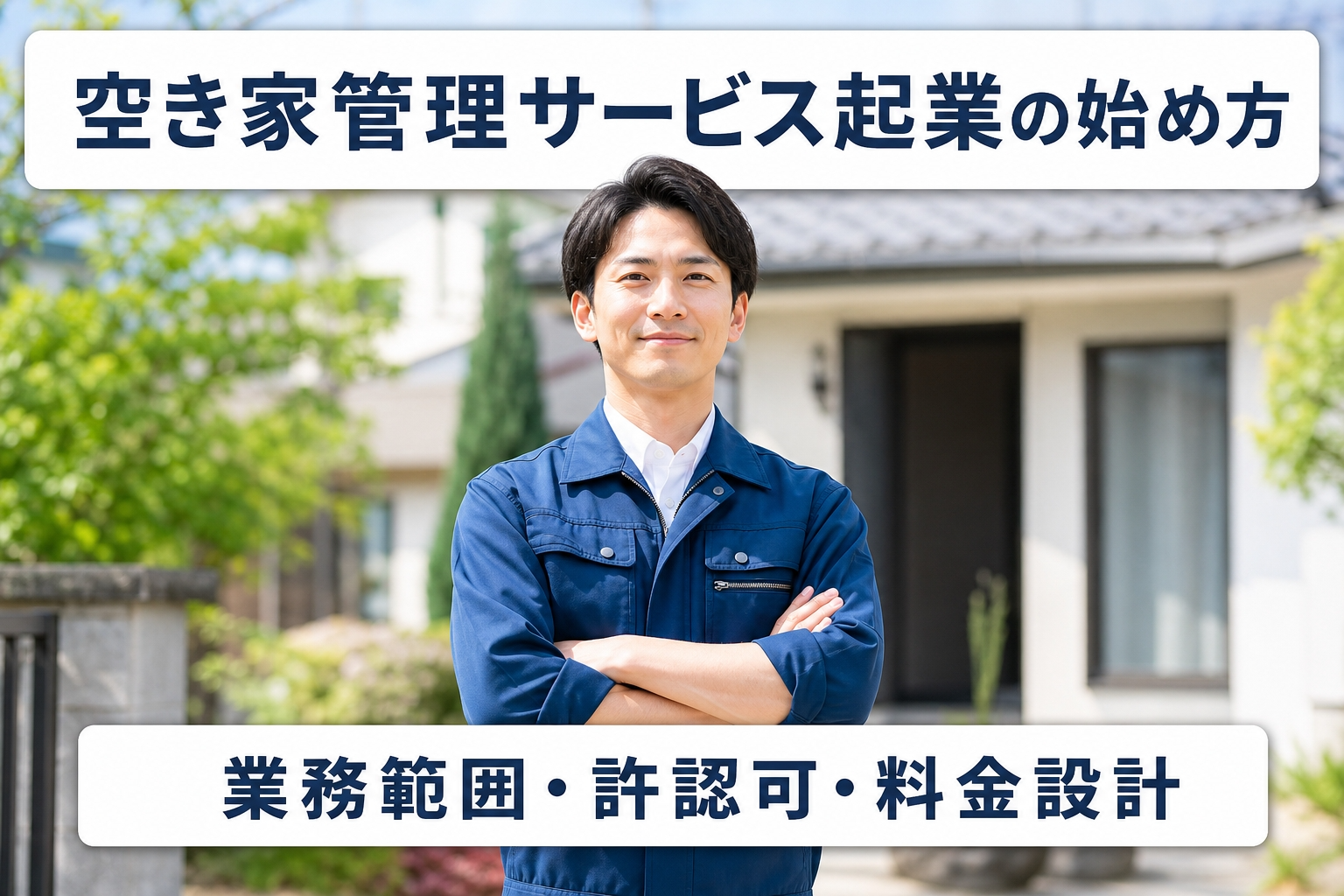 空き家管理サービス起業の始め方｜業務範囲・許認可・料金設計