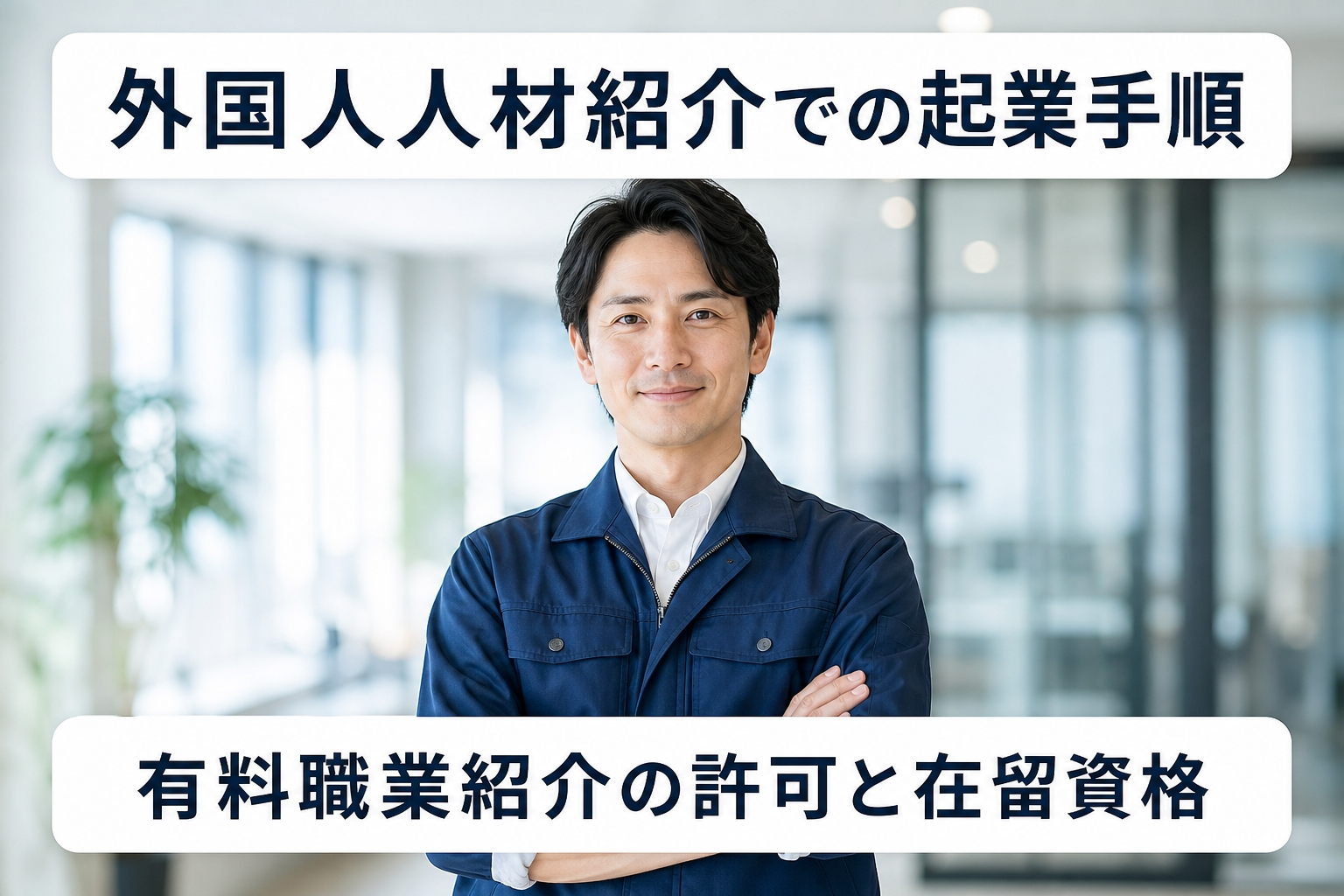 外国人人材紹介での起業手順｜有料職業紹介の許可と在留資格
