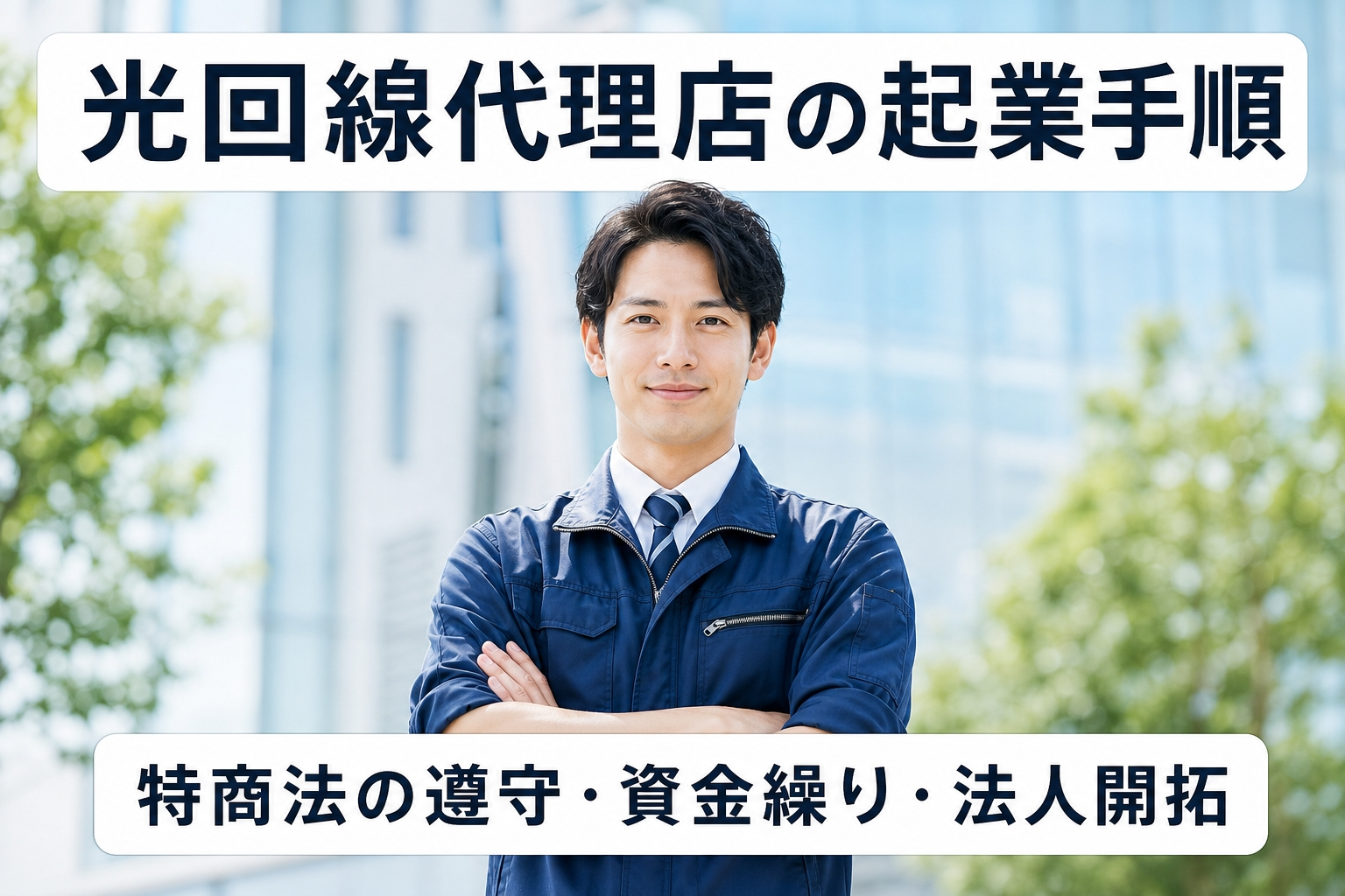 光回線代理店の起業手順｜特商法の遵守・資金繰り・法人開拓