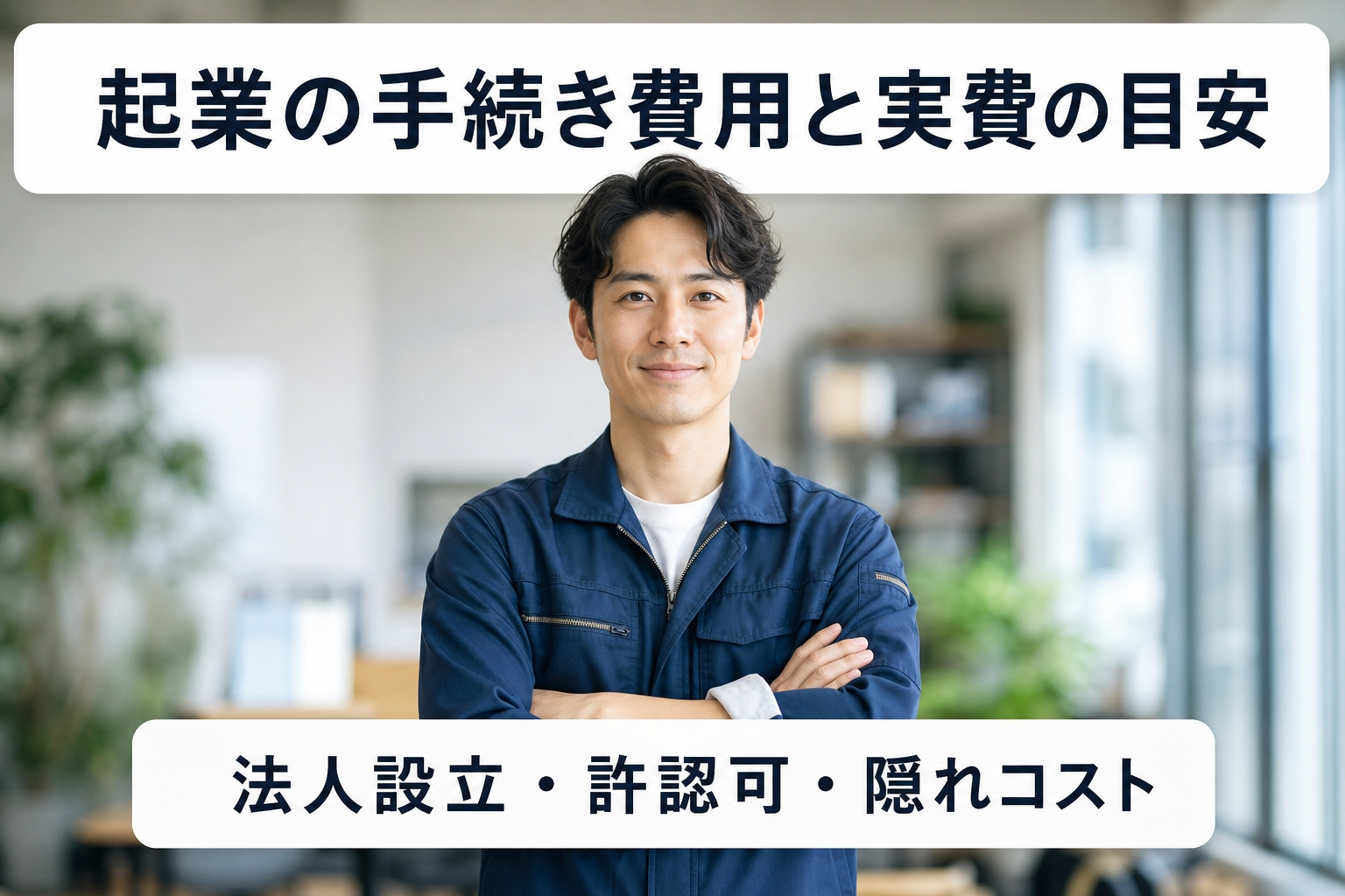 起業の手続き費用と実費の目安｜法人設立・許認可・隠れコスト