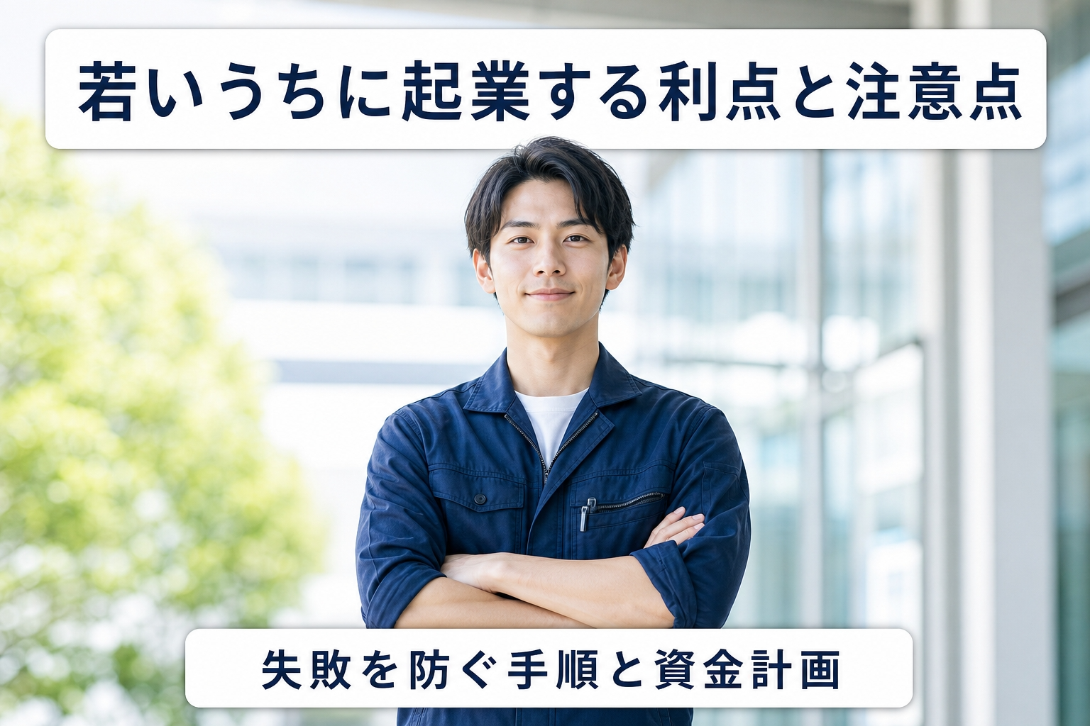 若いうちに起業する利点と注意点｜失敗を防ぐ手順と資金計画