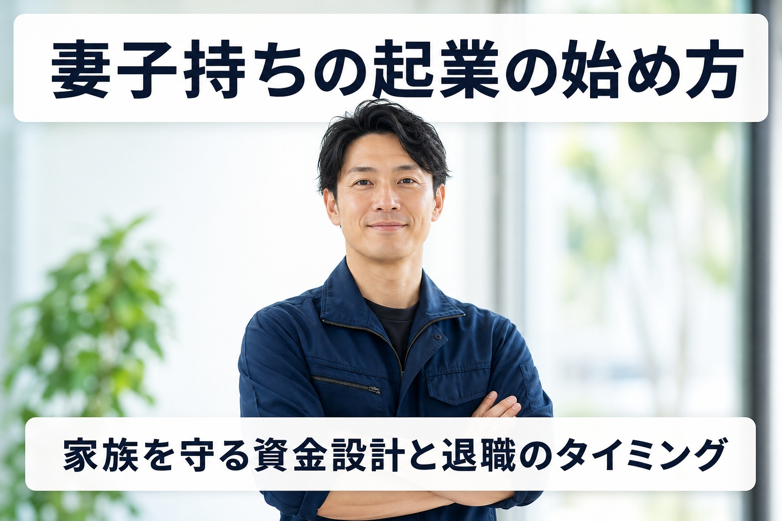妻子持ちの起業の始め方｜家族を守る資金設計と退職のタイミング