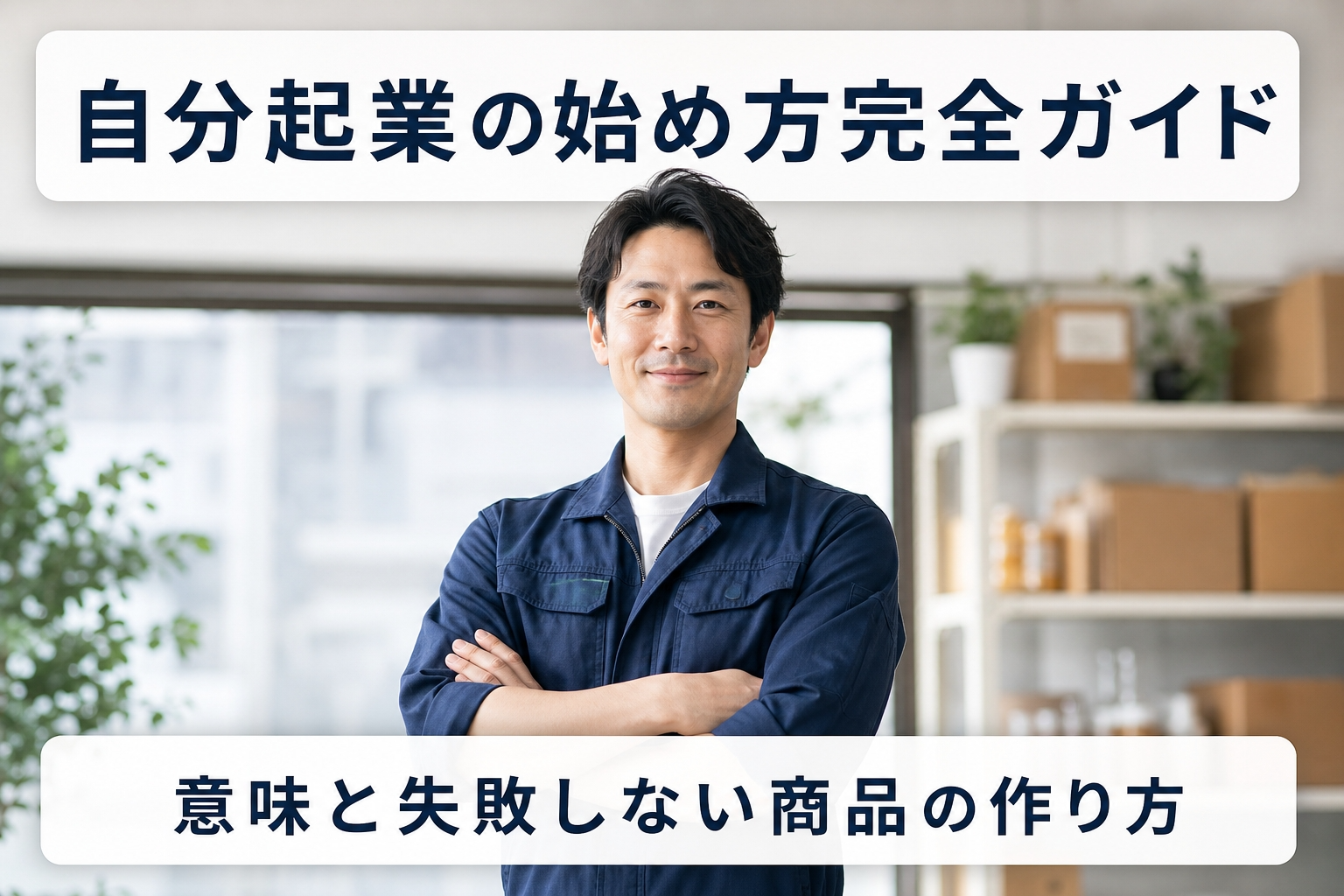 自分起業の始め方完全ガイド｜意味と失敗しない商品の作り方